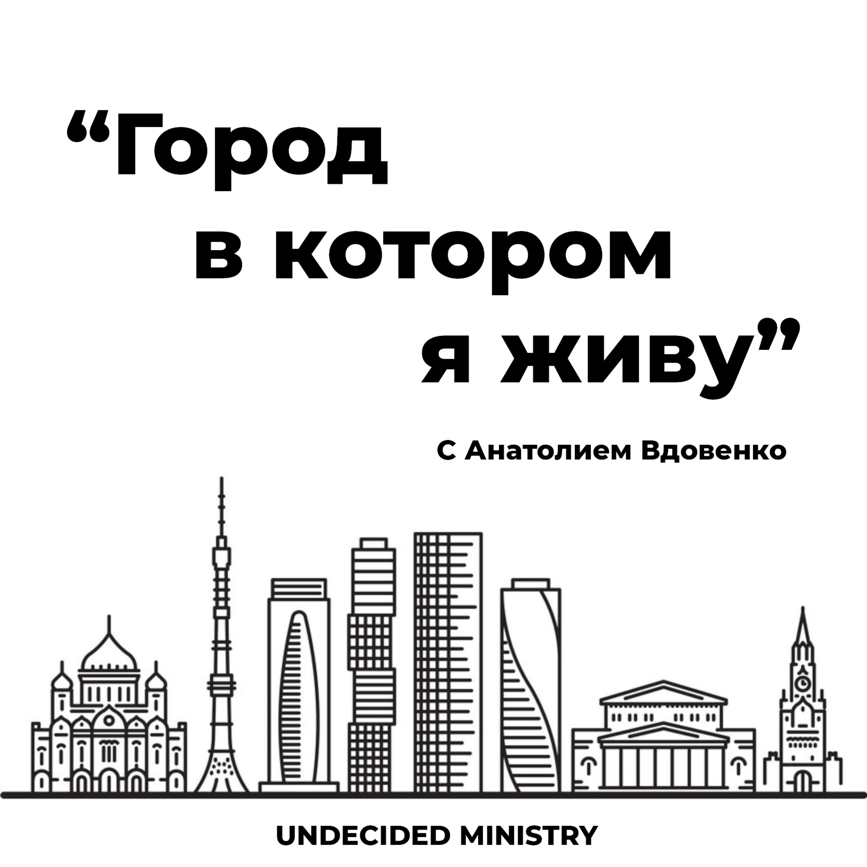 Город в котором я живу