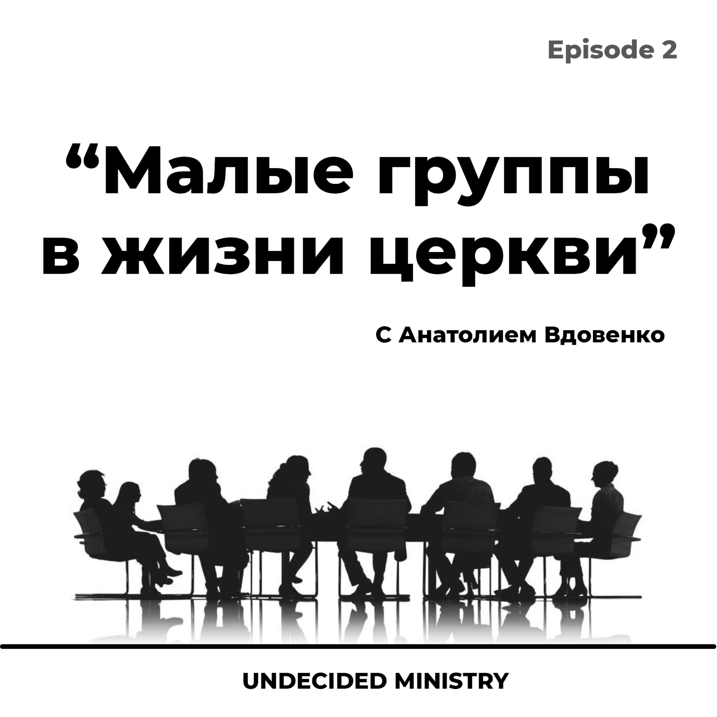 Малые группы в жизни церкви