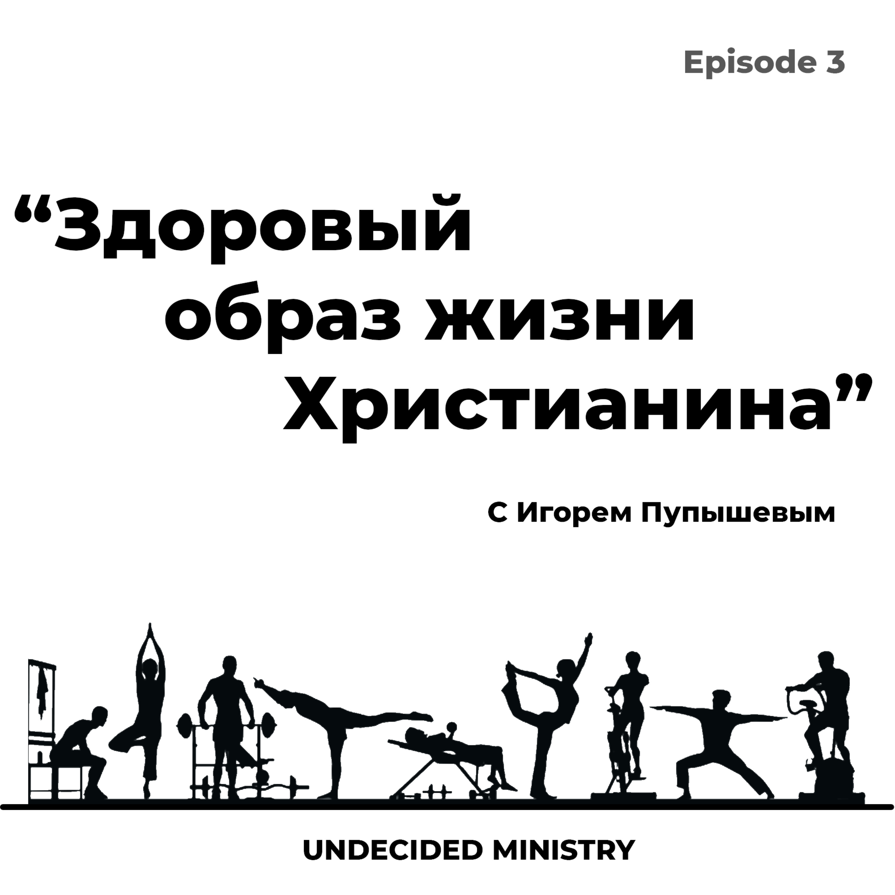 Здоровый образ жизни Христианина: мотивация самосовершенствования