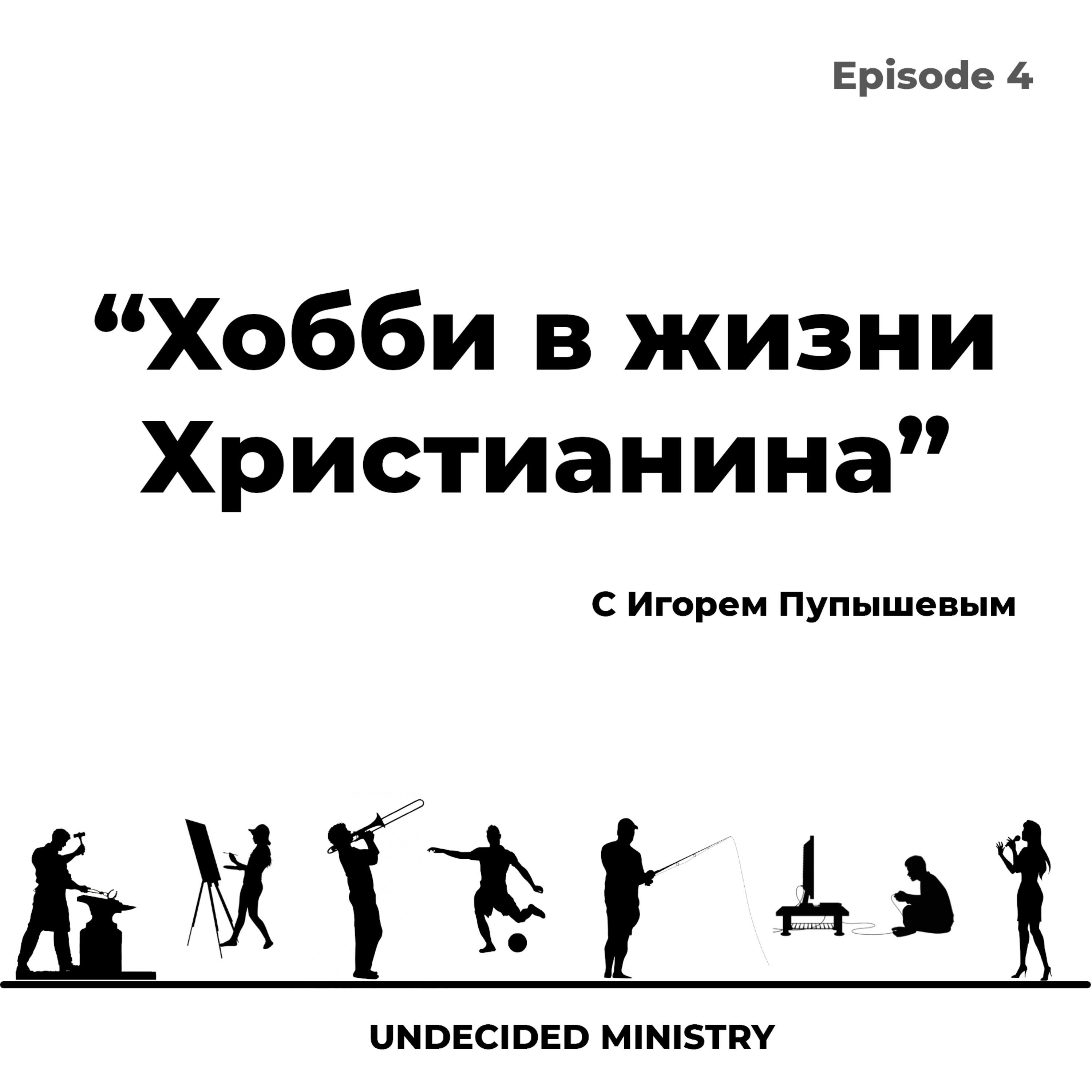 Хобби в жизни Христианина