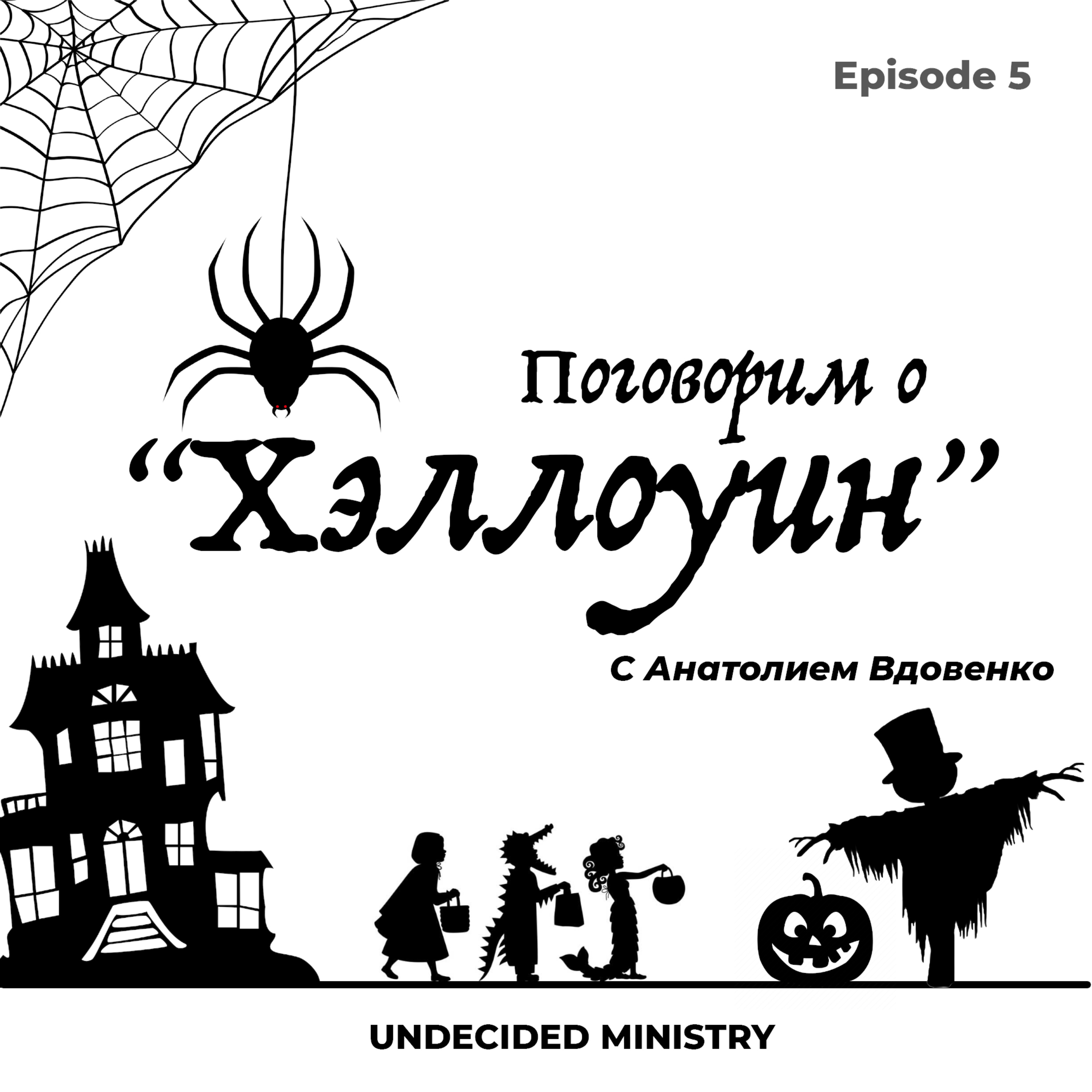 Поговорим о Хеллоуин