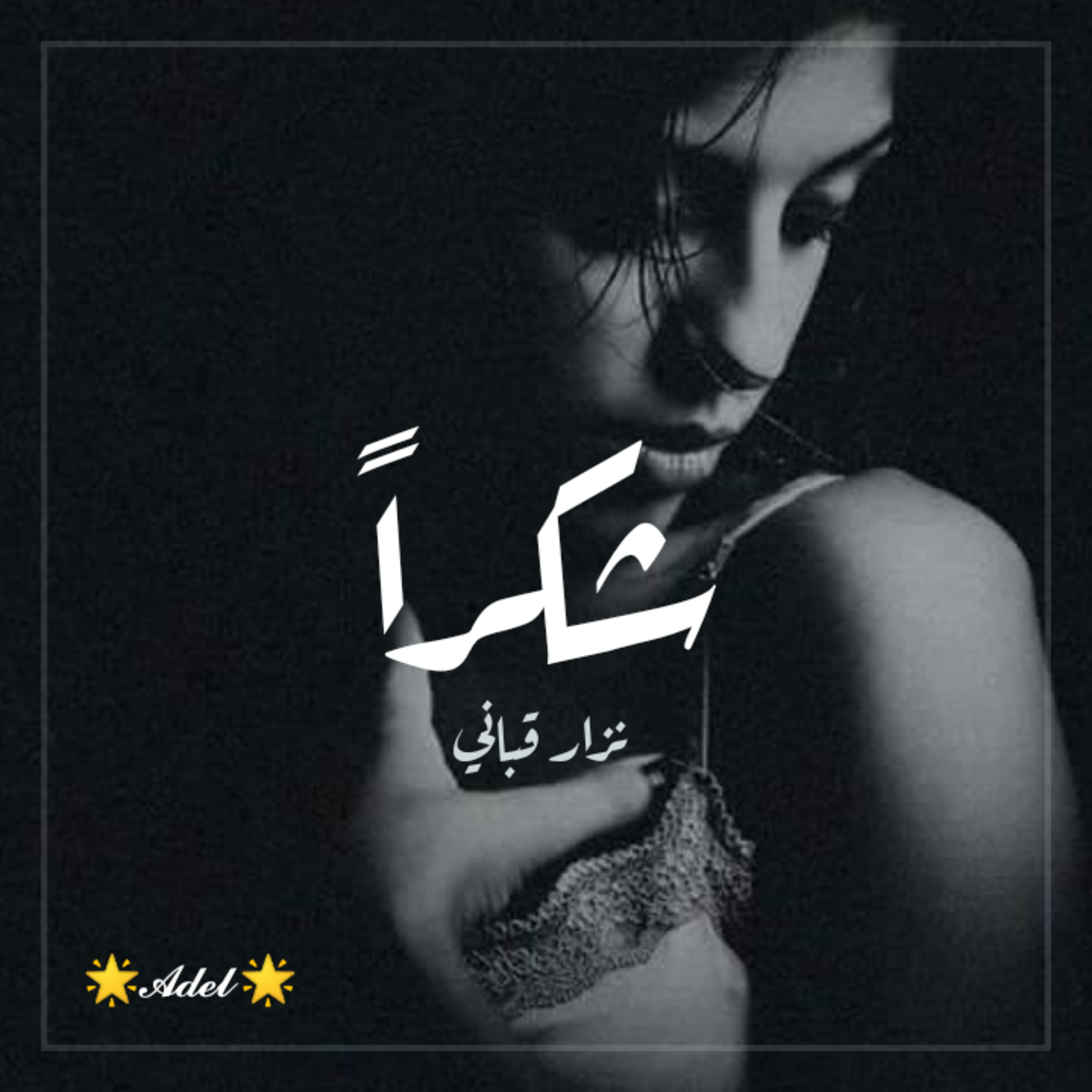شكراً - لشاعر/ نزار قباني episode artwork