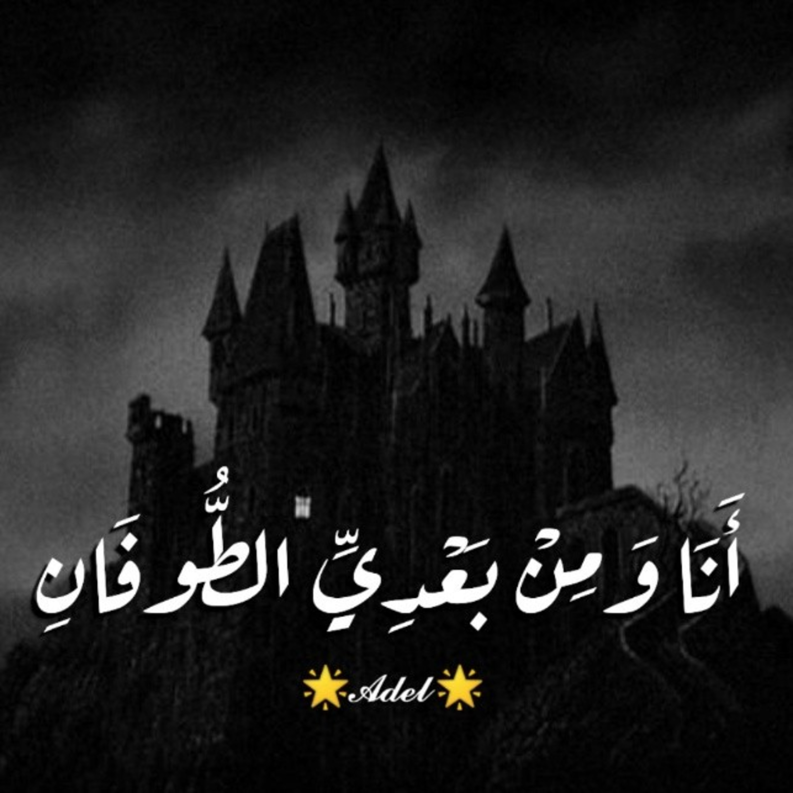 أنا ومن بعدي الطوفان 🌊 episode artwork