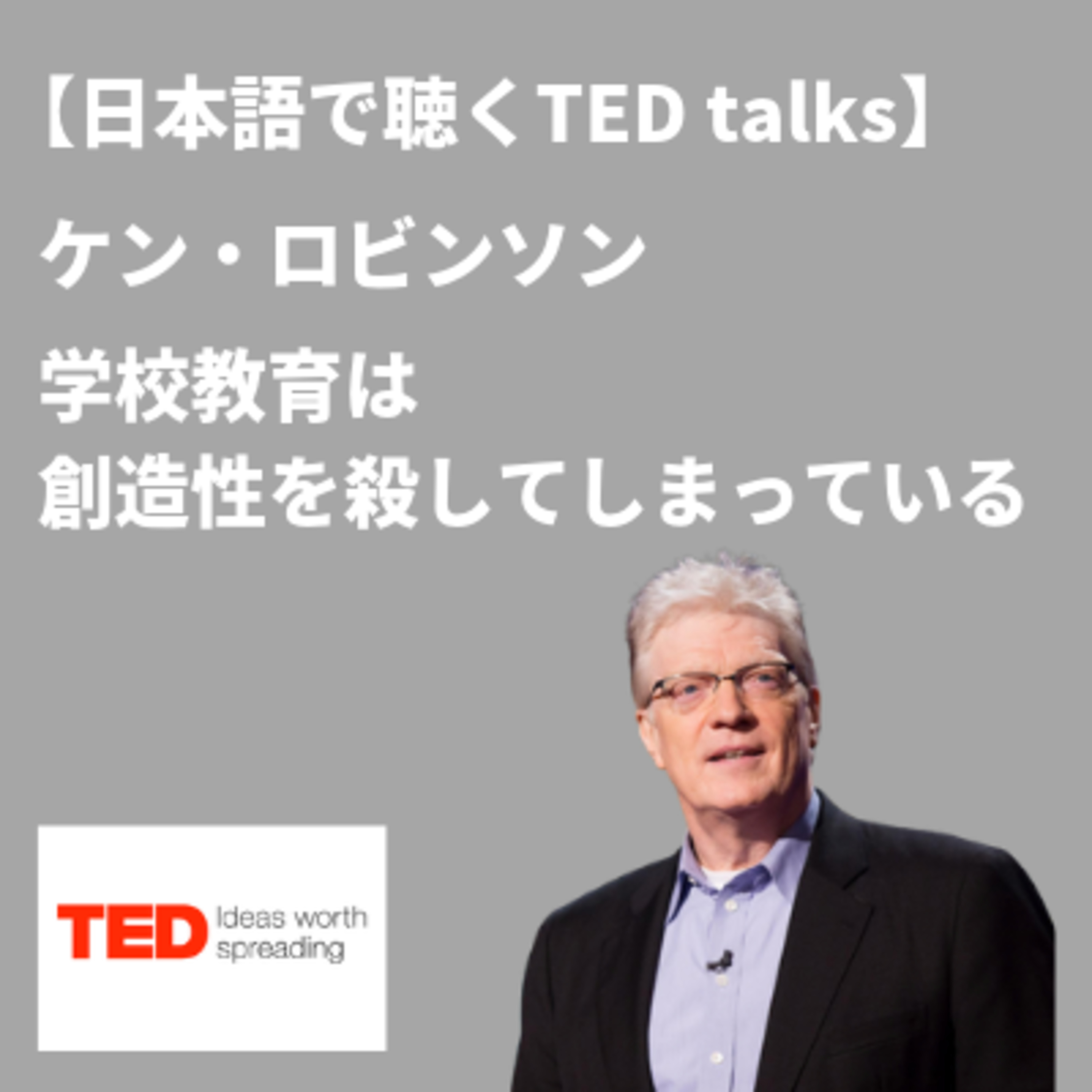 【日本語で聴くTED talks】ケン・ロビンソン「学校教育は創造性を殺してしまっている」