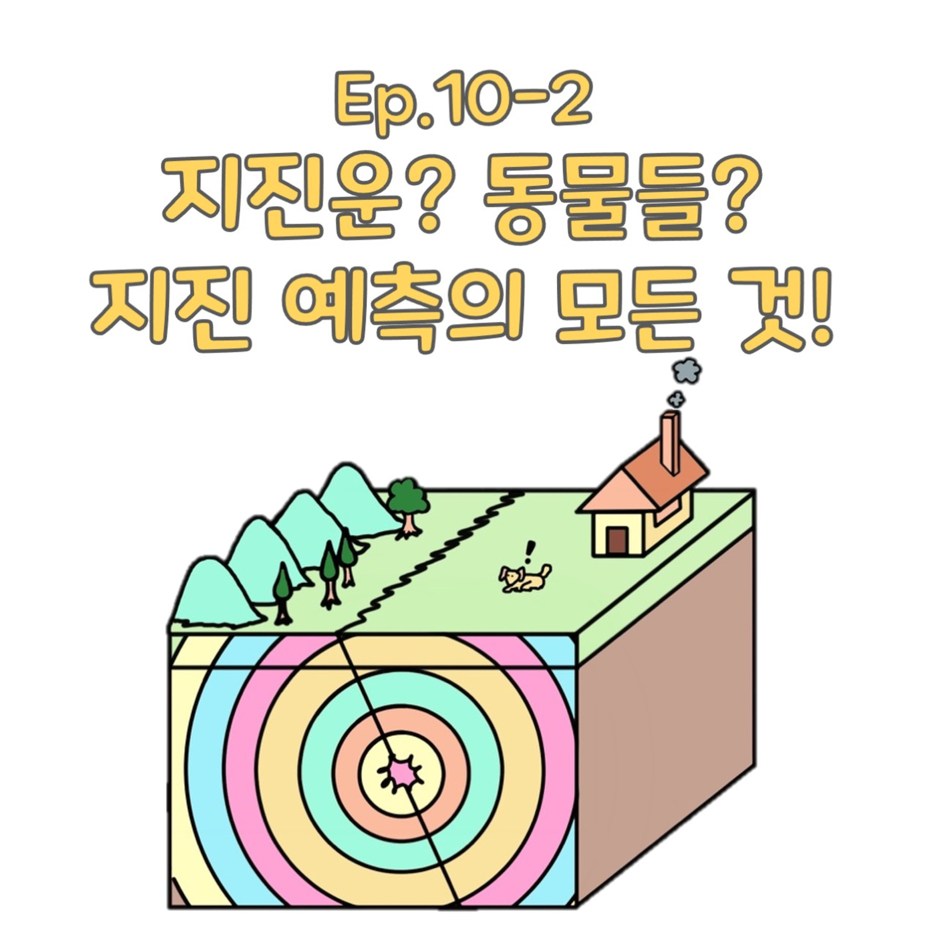 [Ep. 10-2] 지진운? 동물들? 지진 예측의 모든 것!