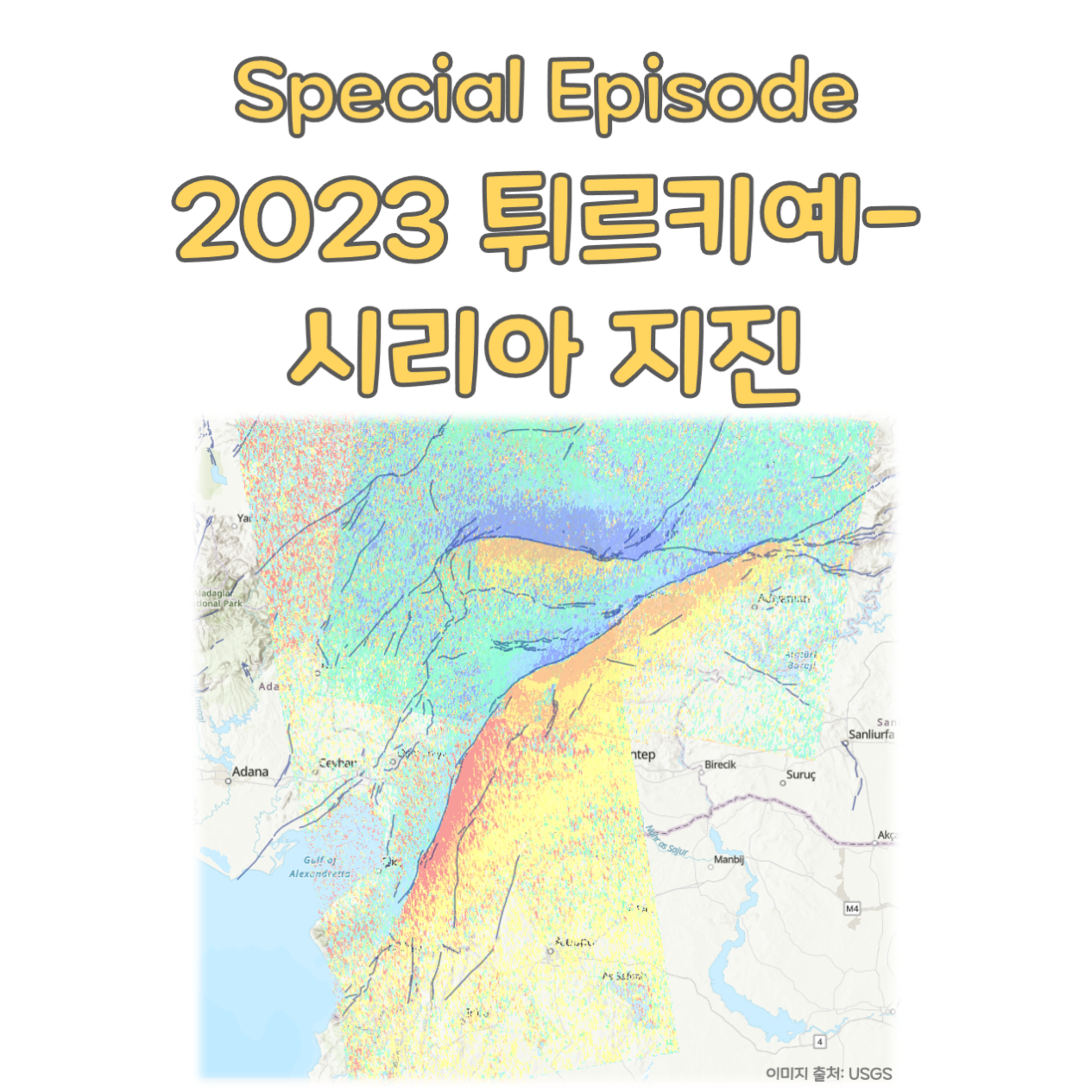 [긴급소집] 2023 튀르키예-시리아 지진
