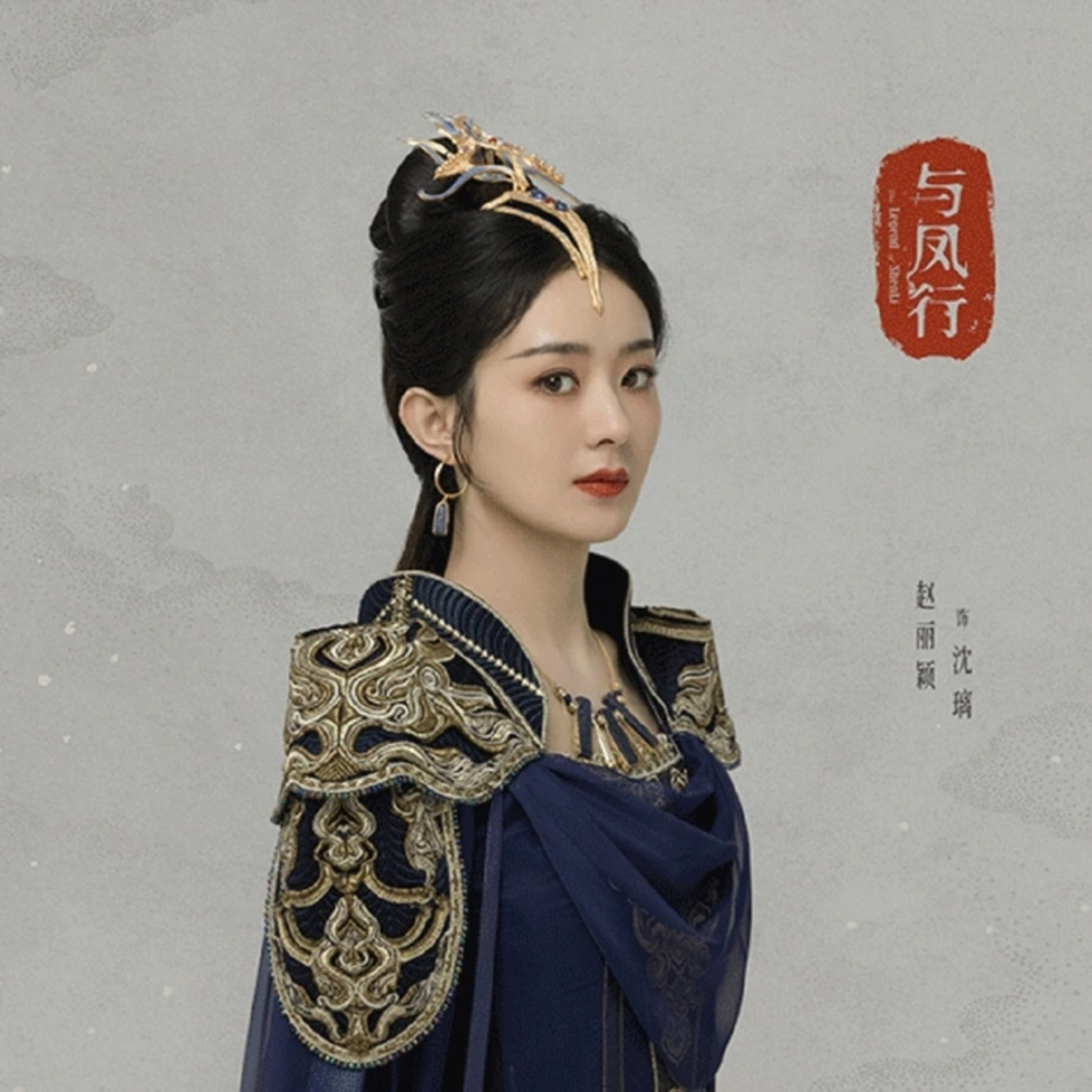 Triệu Lệ Dĩnh và ekip Dữ Phượng Hành bị tố đạo nhái Lưu Diệc Phi - Dương Dương episode artwork