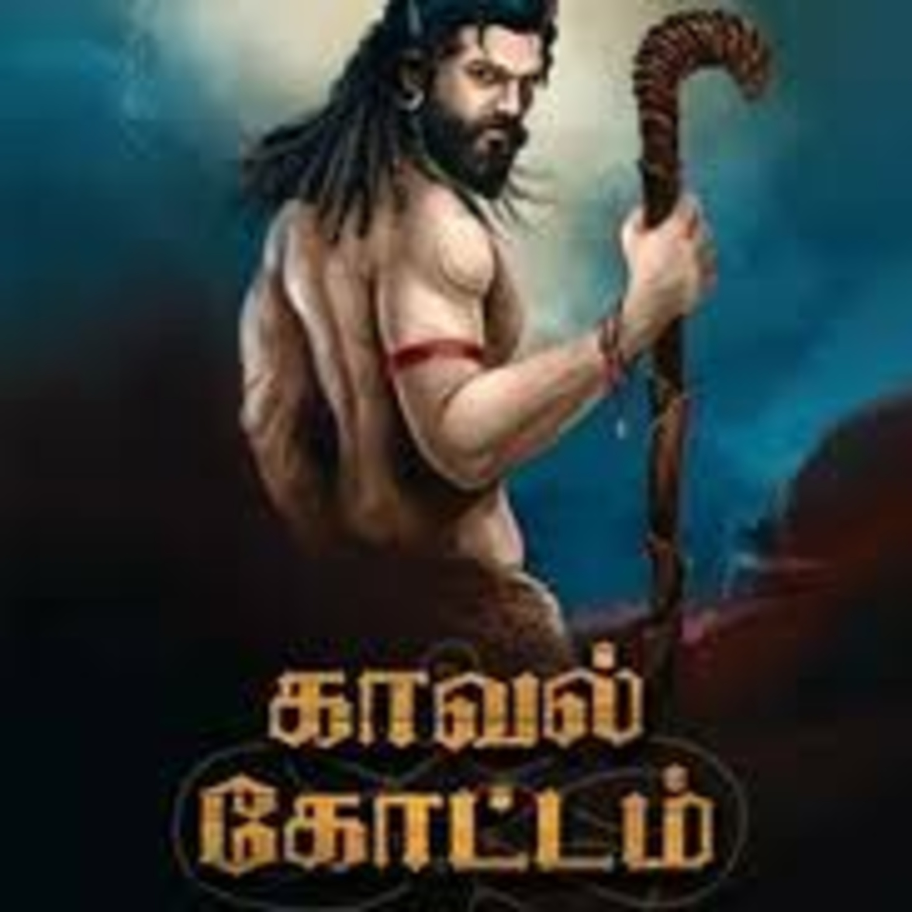 61-4-Kaval kottam written by Su.Venkatesan