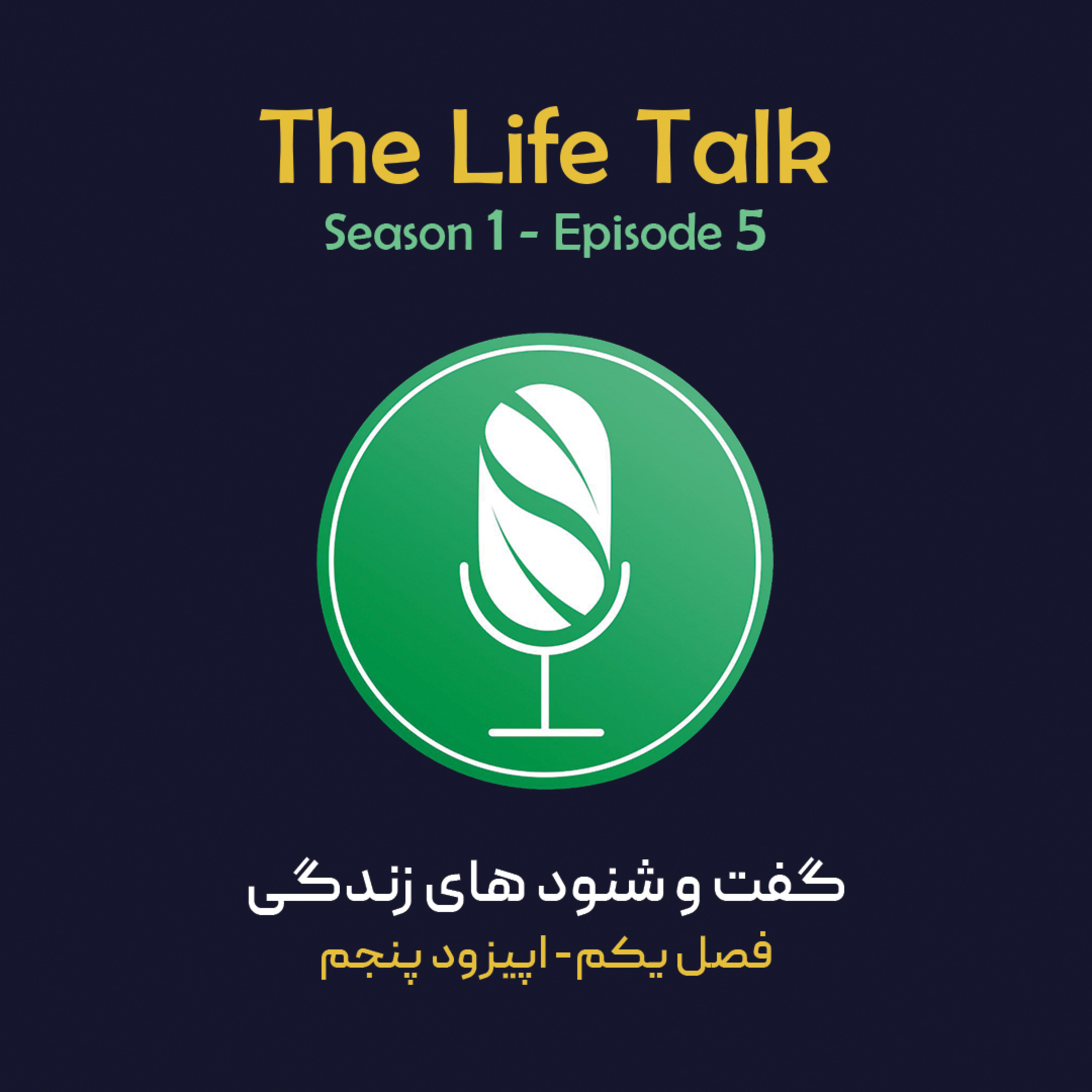 کاور گفت وشنودهای زندگی/فصل اول/اپیزود پنجم/مهاجرت در مهاجرت،وقتی بچه ها هم مهاجرت می کنند