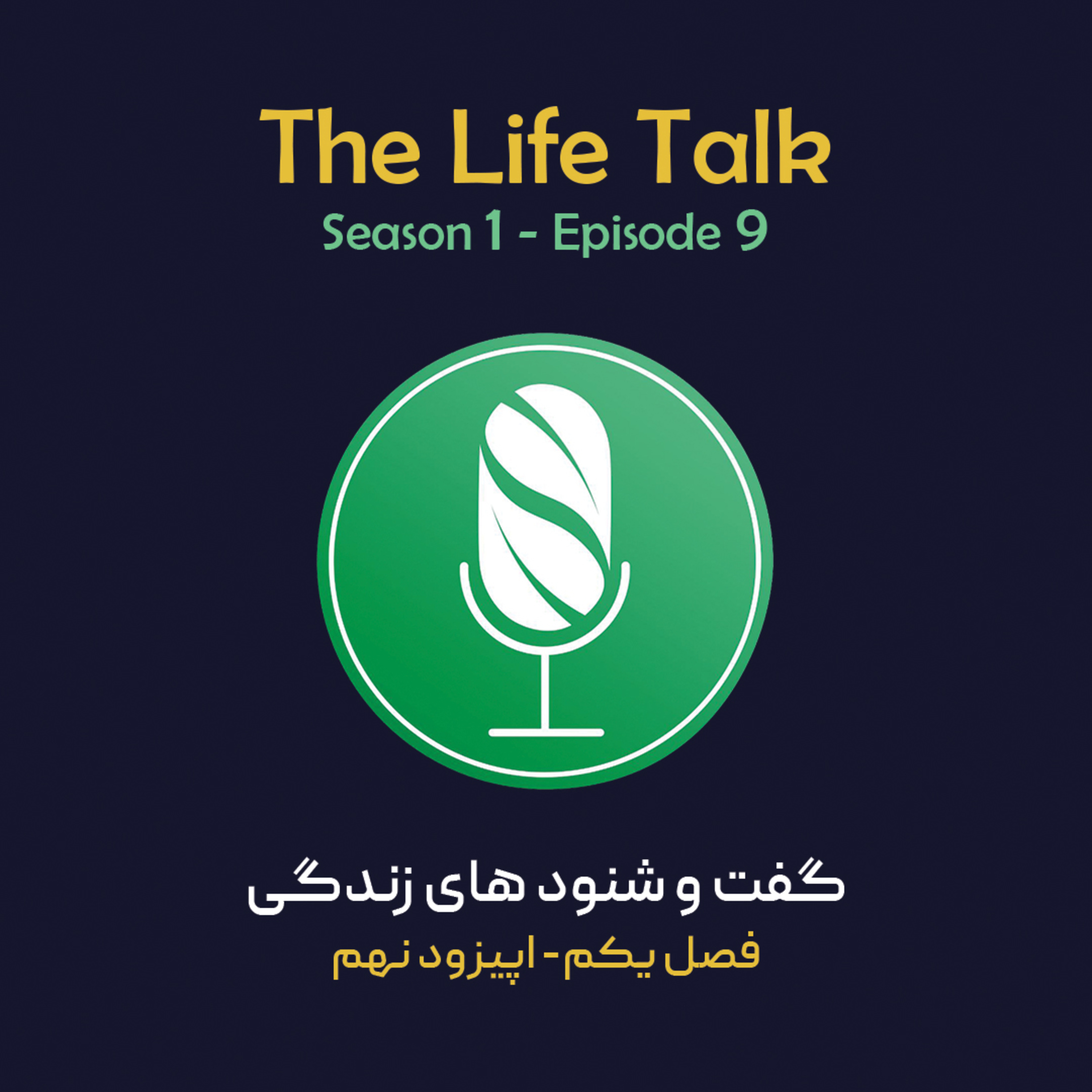 کاور گفت وشنودهای زندگی/فصل اول/اپیزود نهم/داستان یک تصمیم تازه، شدن ها و نشدن ها