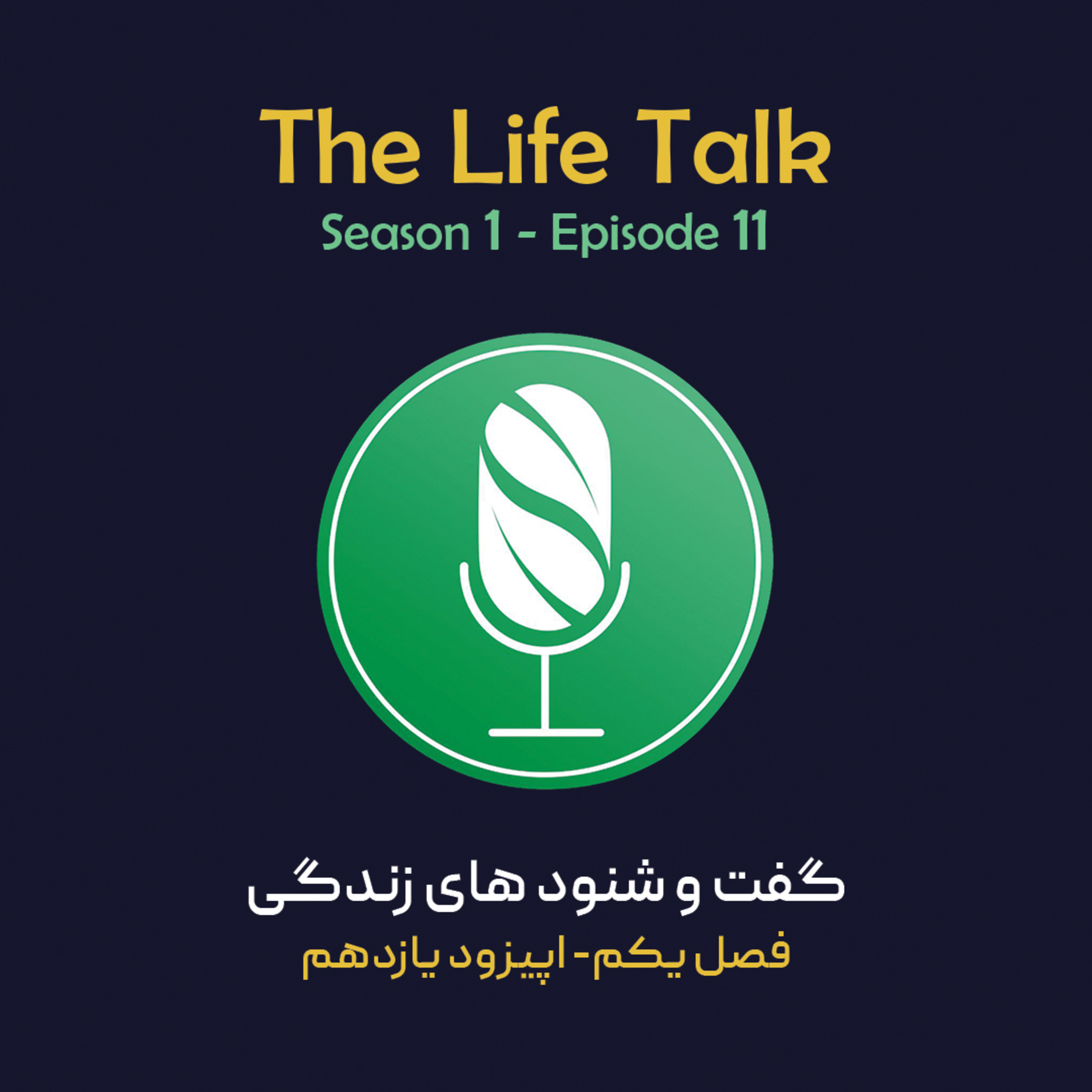 کاور گفت وشنودهای زندگی/فصل اول/اپیزود یازدهم/انتخاب های اختیاری، انتخاب های اجباری - بخش دوم