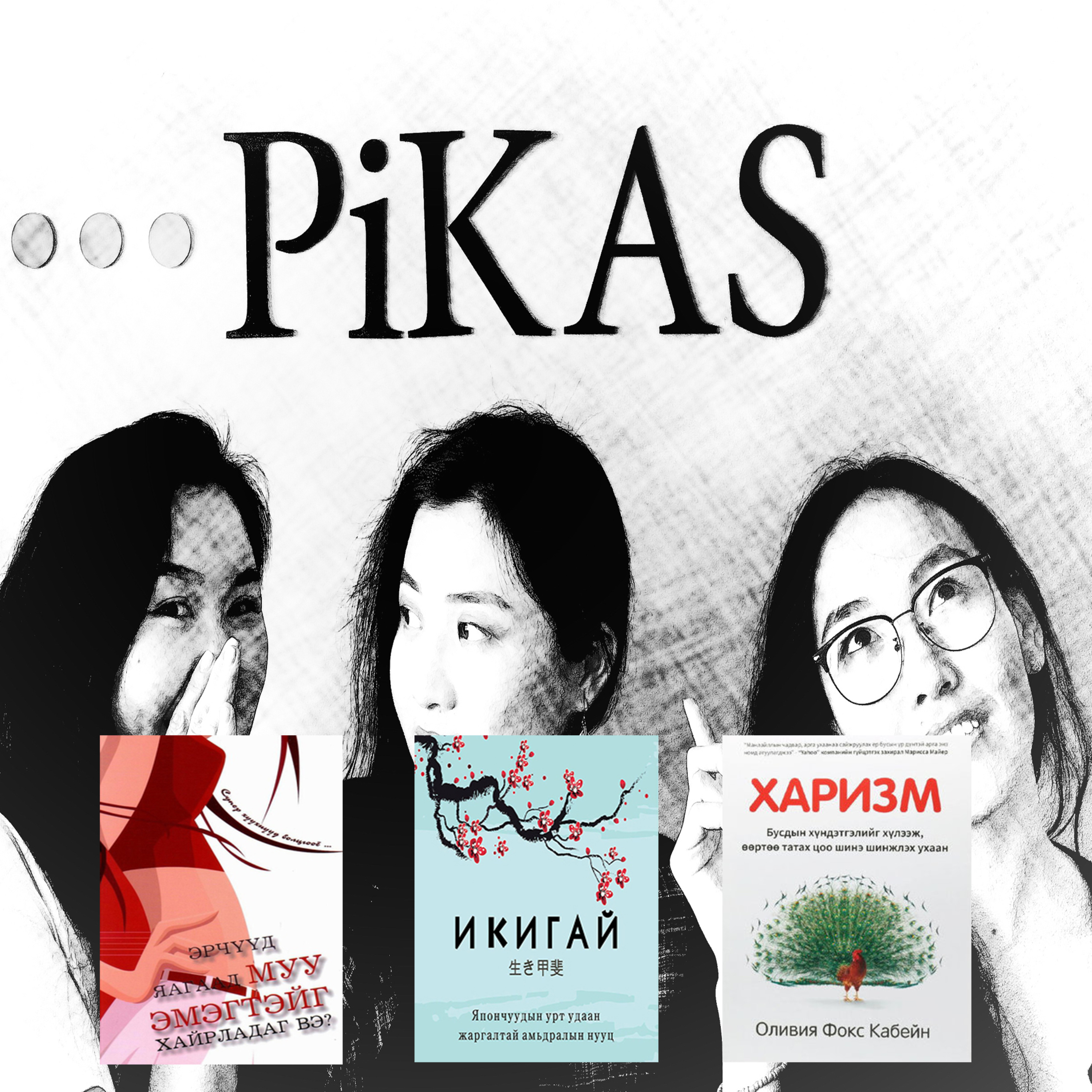 “Икигай”, “Эрчүүд яагаад муу эмэгтэйг хайрладаг вэ?”, “Харизм” номын тухай “Икигай”, “Эрчүүд яагаад муу эмэгтэйг хайрладаг вэ?”, “Харизм” номын тухай