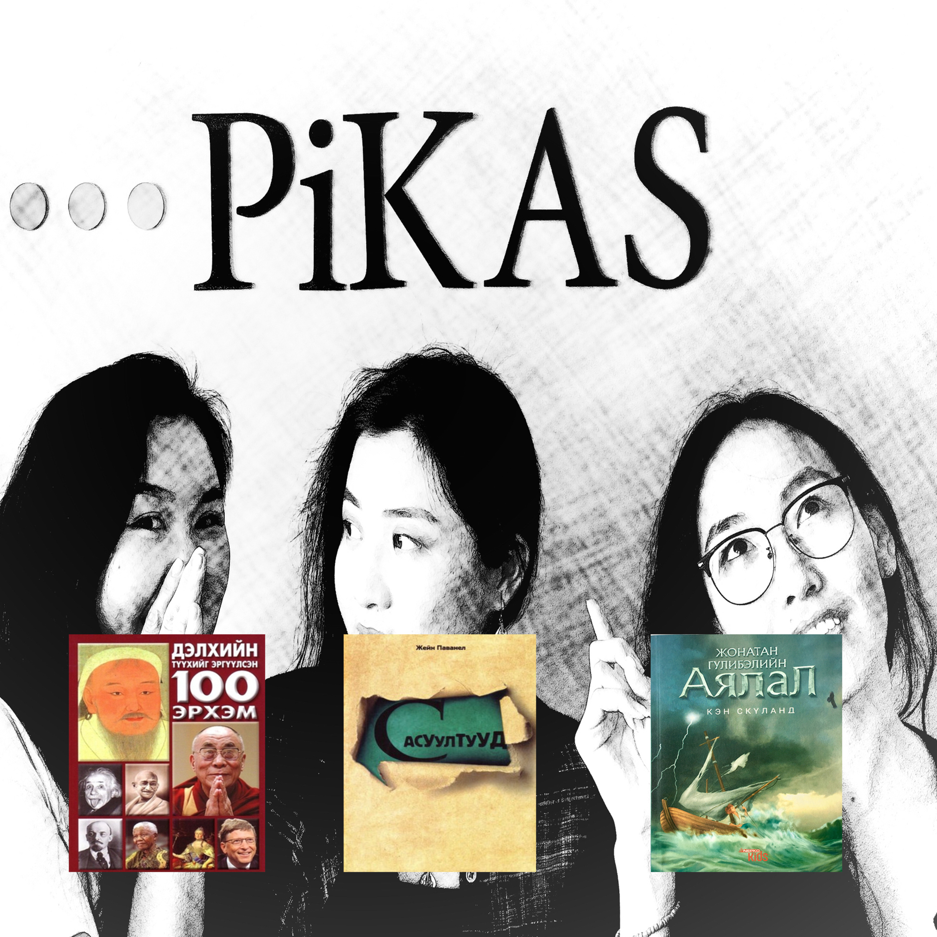 "Жонатан Гулибэлийн аялал", "С асуултууд", "Дэлхийн түүхийг эргүүлсэн 100 эрхэм" номын тухай "Жонатан Гулибэлийн аялал", "С асуултууд", "Дэлхийн түүхийг эргүүлсэн 100 эрхэм" номын тухай