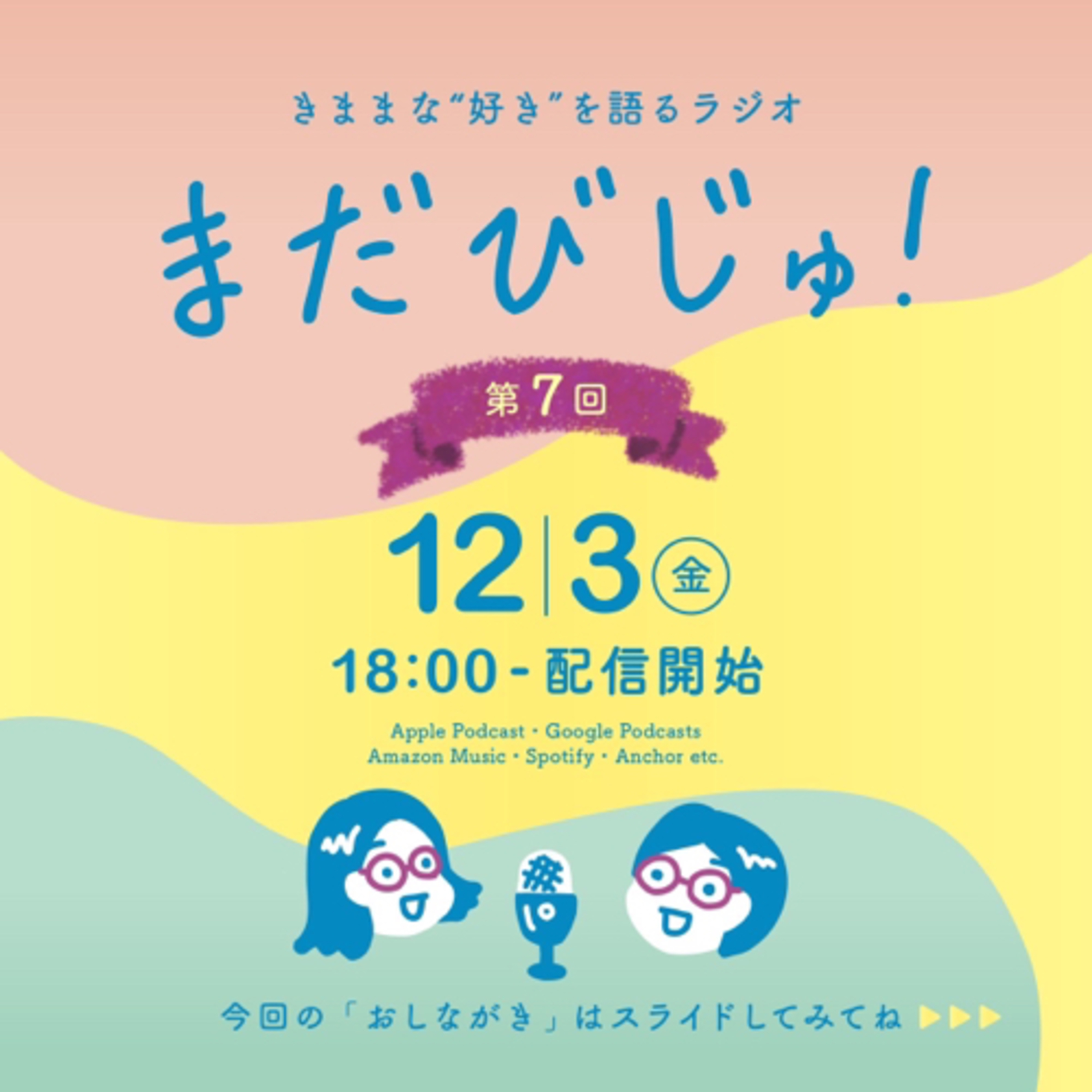第7回：すべり込め！庵野秀明展・予習編〜おさらいしとこ！エヴァンゲリオン〜 episode artwork