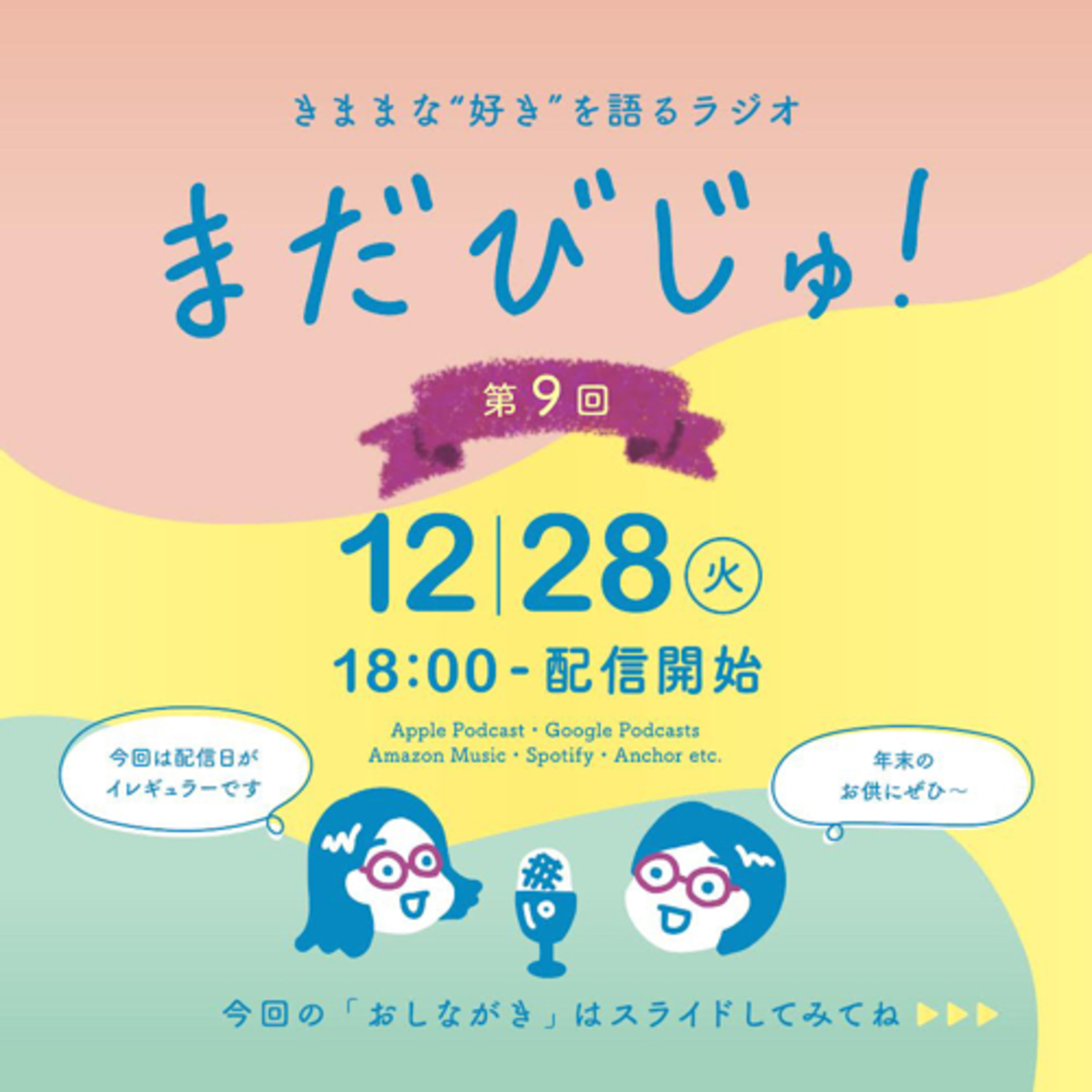 第9回：これが良かった！2021〜部長と副部長の3大ニュース〜 episode artwork