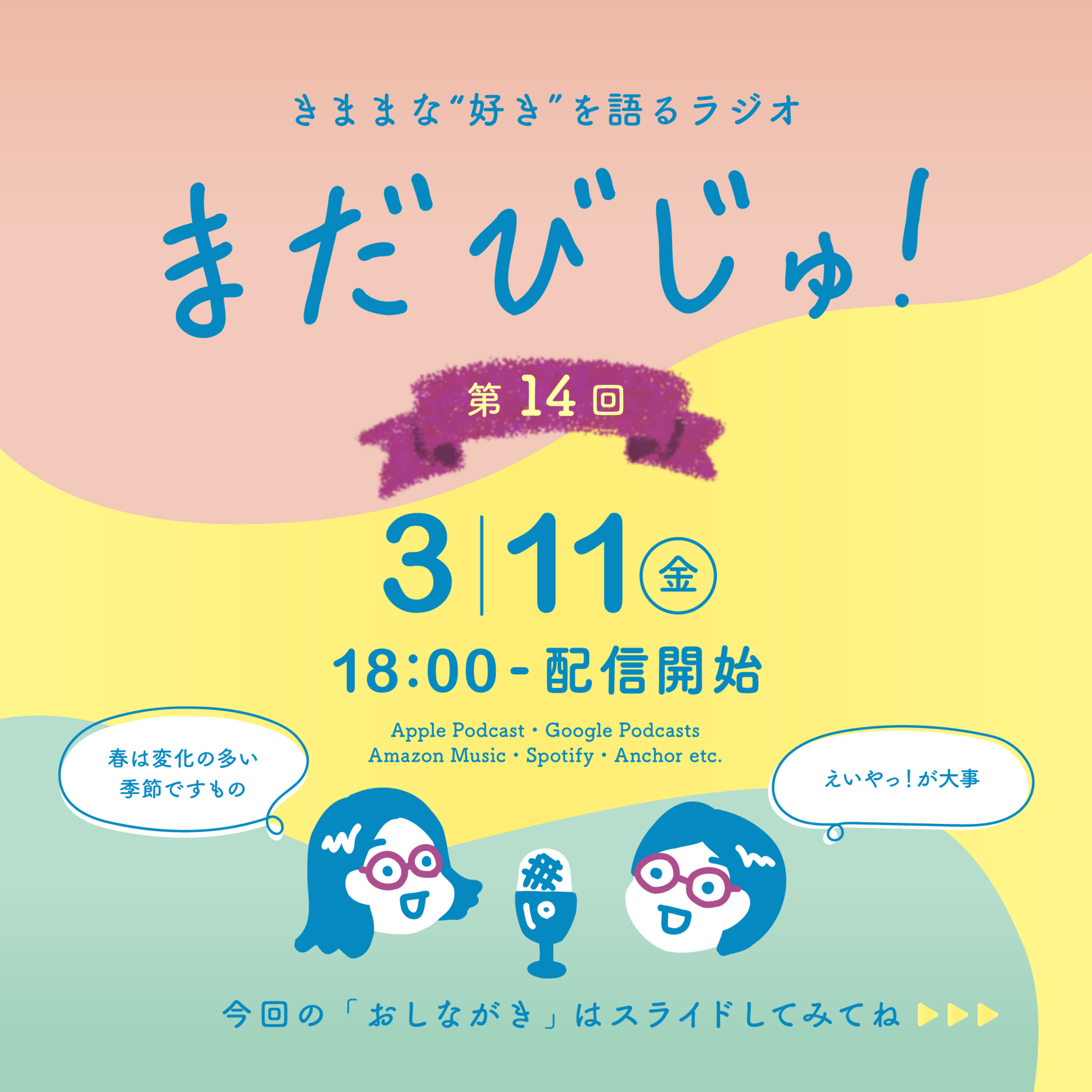 第14回：変化の季節 〜心と体のメンテナンスアイデア〜 episode artwork