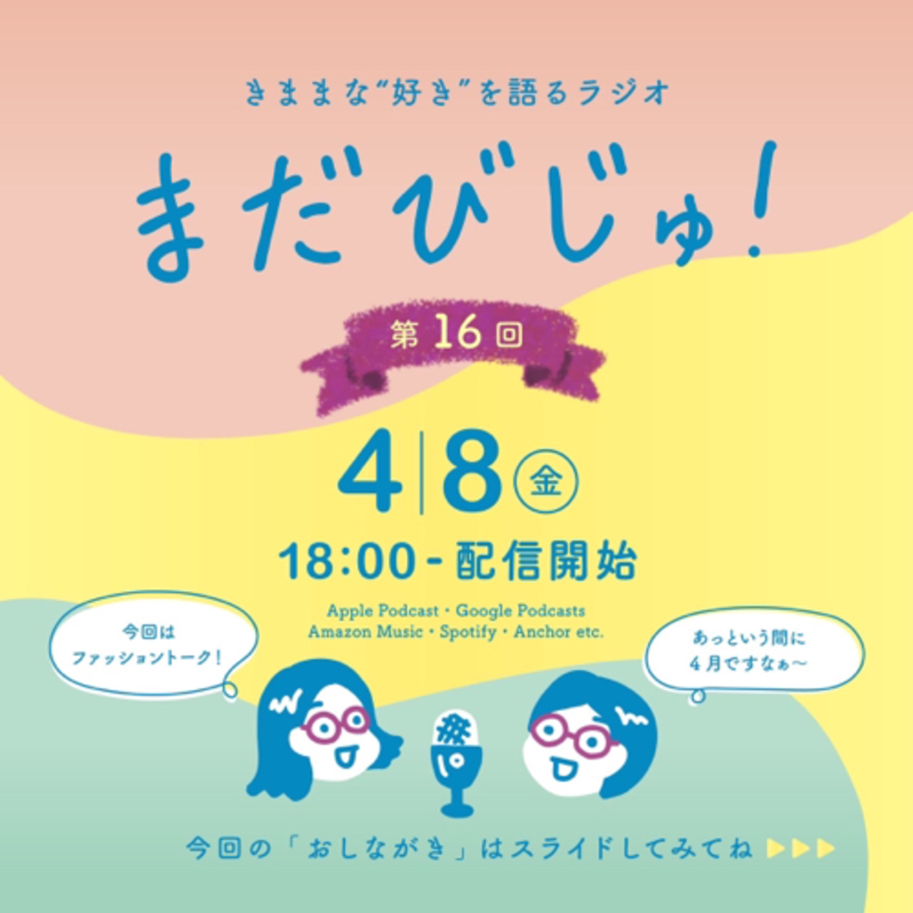 第16回：なに着る？なに買う？2022春夏ファッション episode artwork