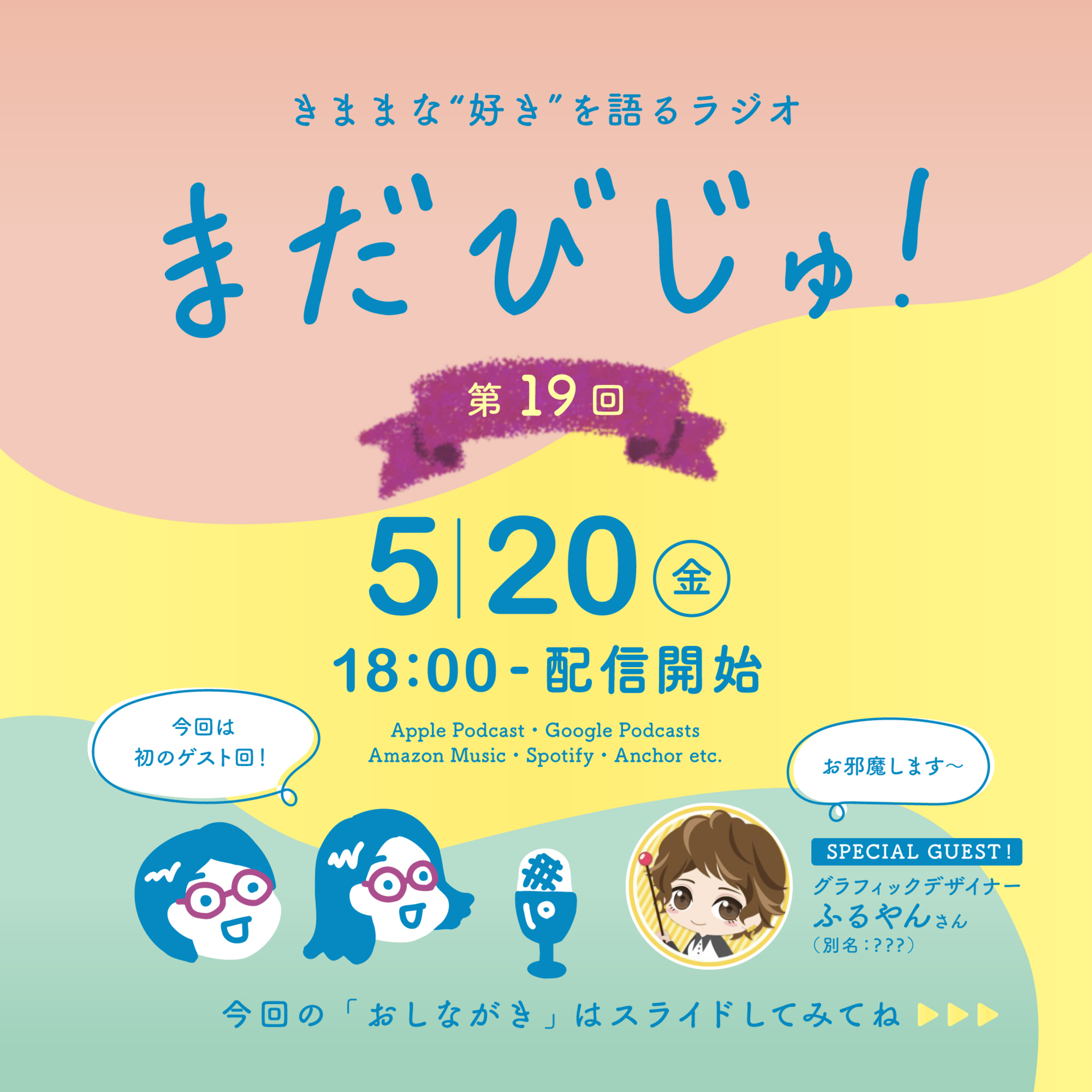 第19回：推しのいる世界線を語ろう!〜副部長のオタクの師匠降臨！〜 episode artwork
