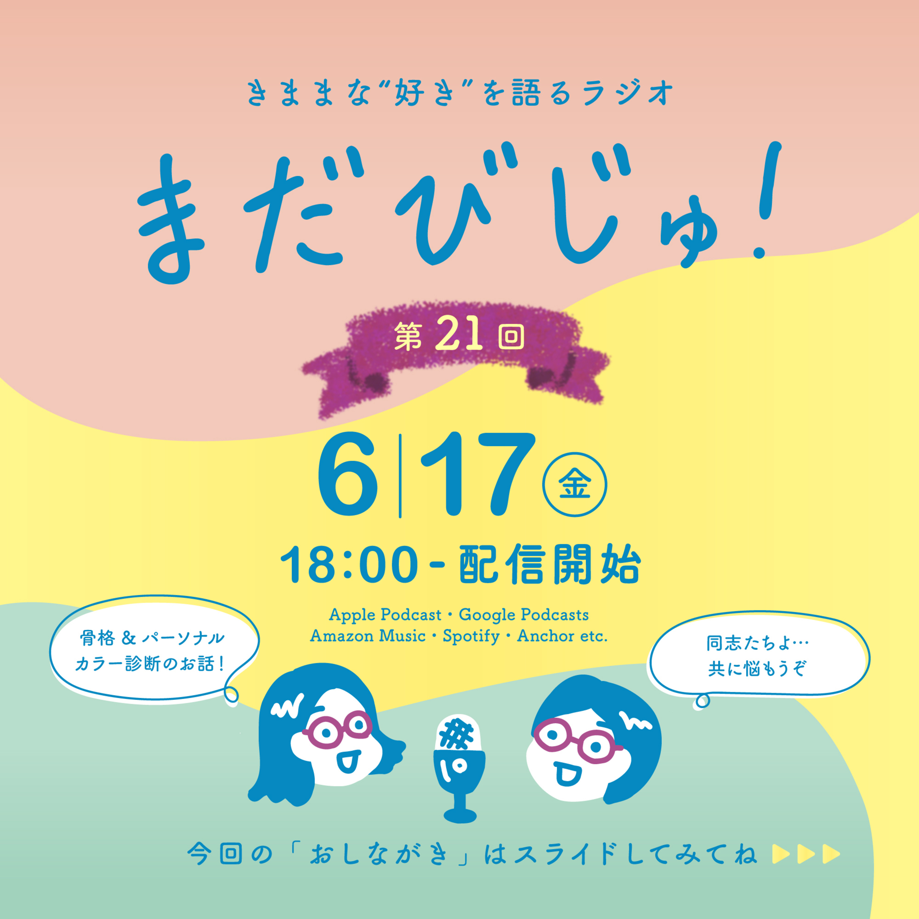 第21回：緊急会議！結局どう活かす? 骨格&パーソナルカラー診断 episode artwork