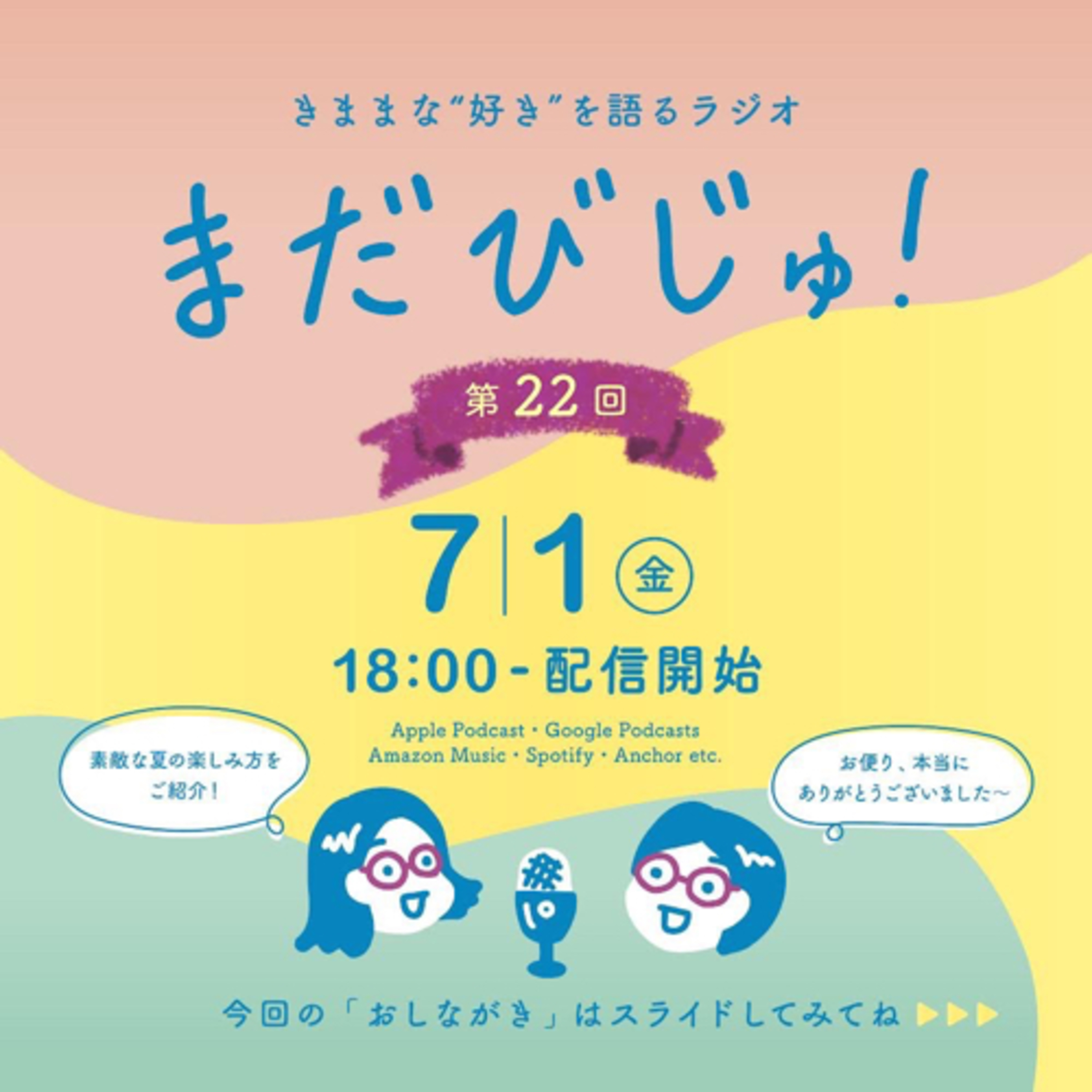 第22回：夏の楽しみ方を探ろう！みんなのおたより大公開♪ episode artwork