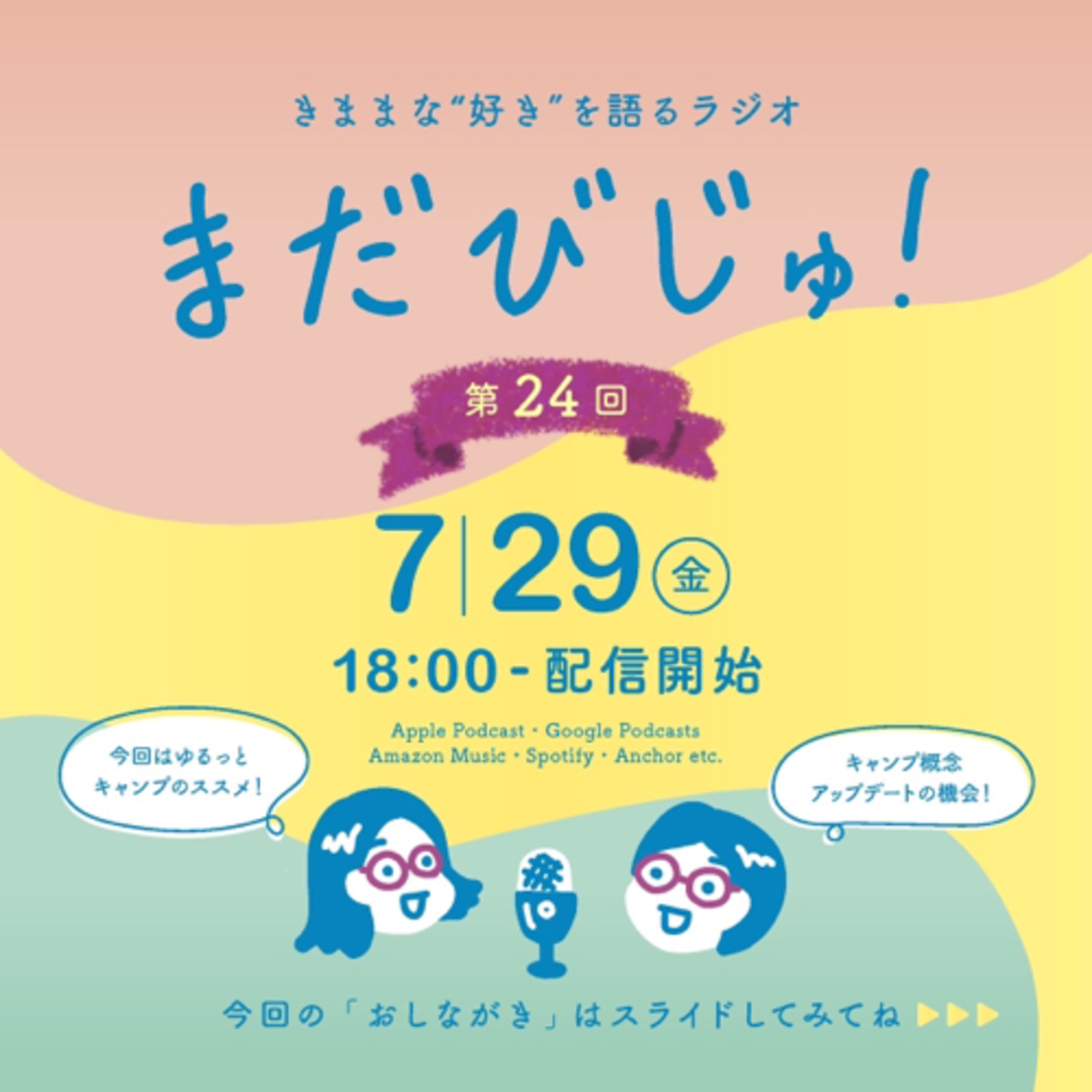 第24回：美術部気分でもできる？キャンプのゆるっとQ&A episode artwork