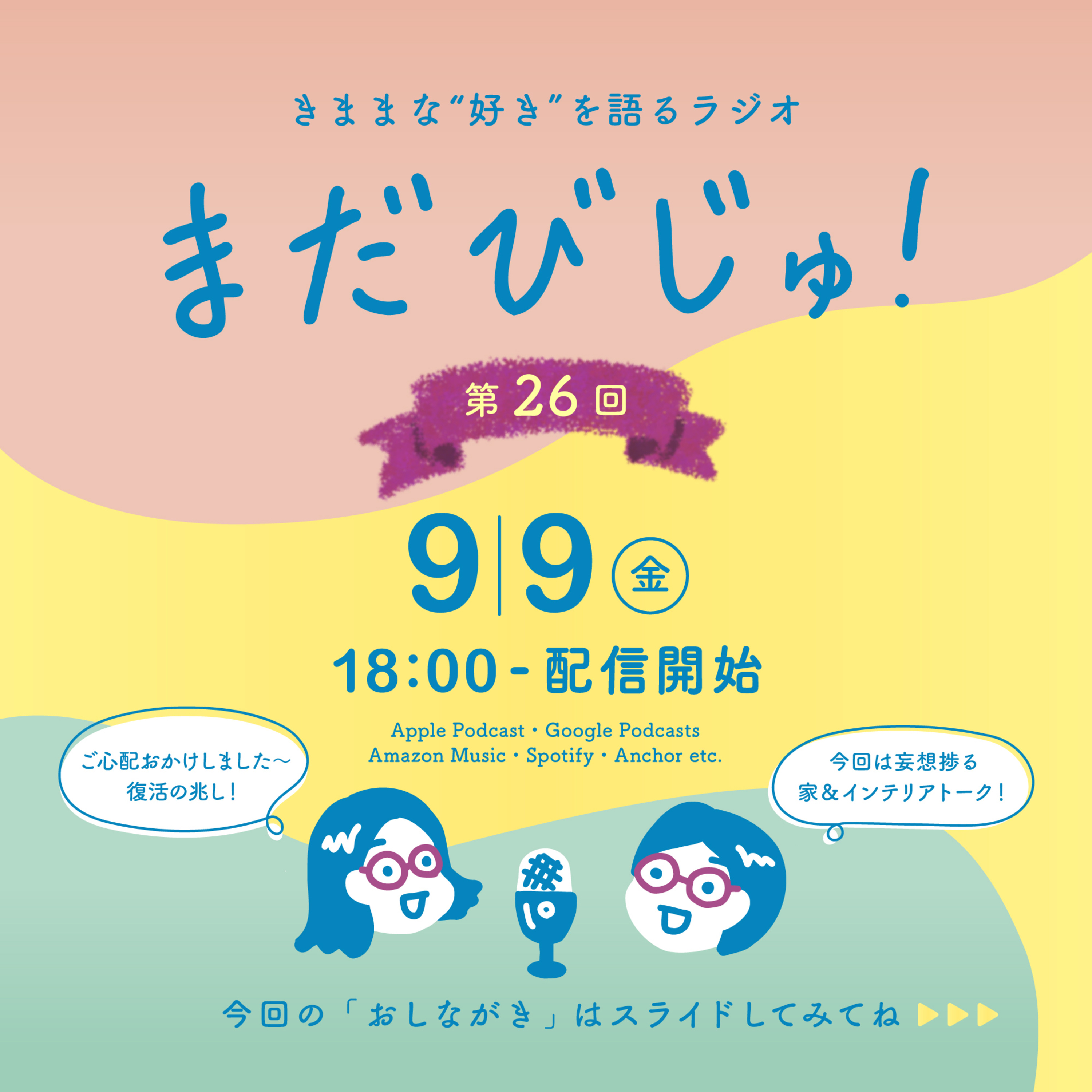 第26回：理想の家＆インテリア、こんな暮らしがしてみたい！ episode artwork