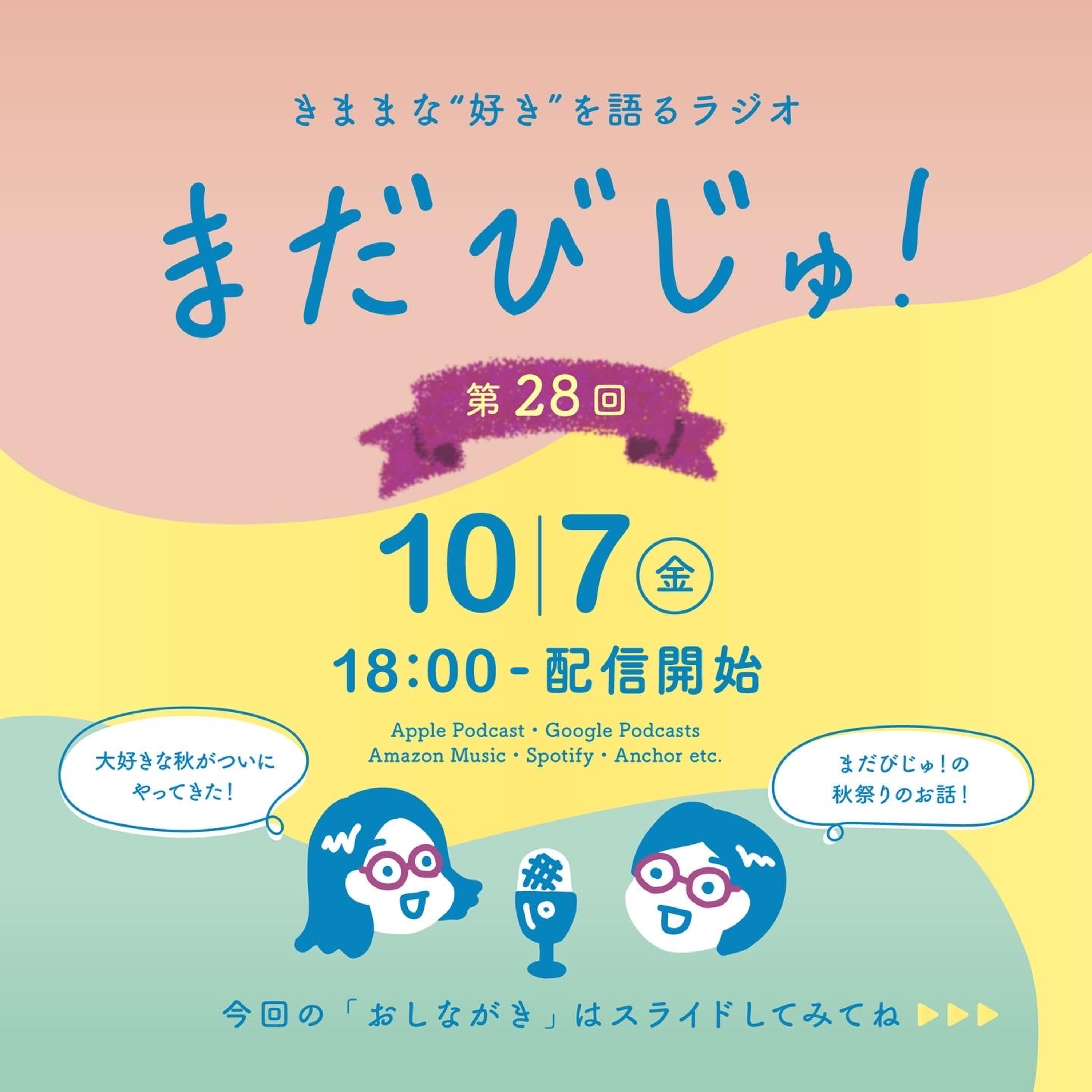 第28回：まだびじゅ！の秋祭り〜やっぱり秋が好きな2年目編〜 episode artwork