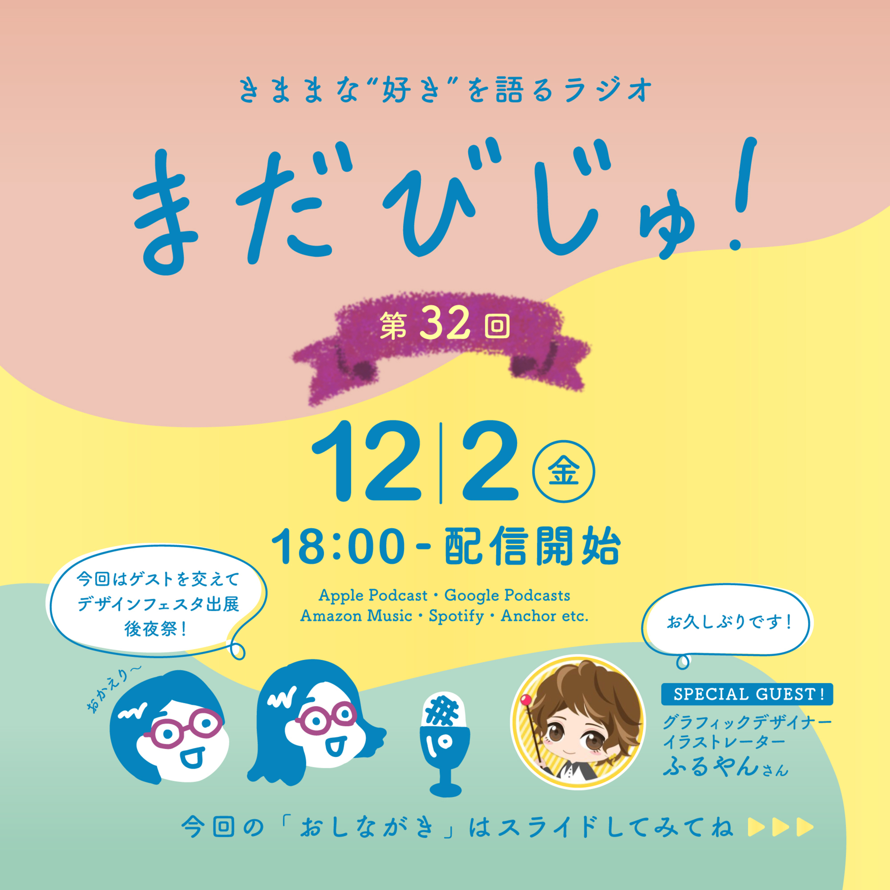 第32回：デザインフェスタ出展-後夜祭- 出展してみたらこうだった〜編  episode artwork