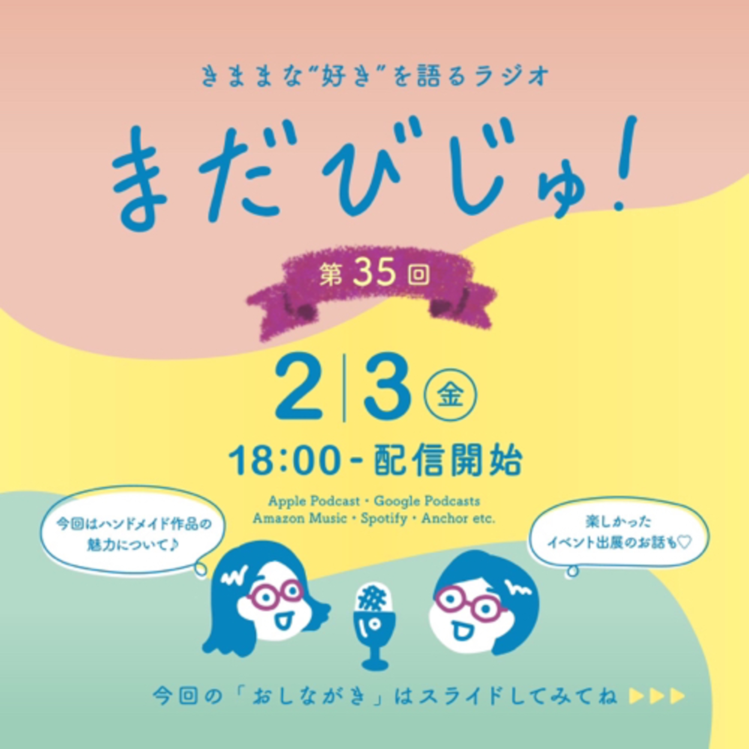 第35回：語ろう！ハンドメイド作品の魅力！ episode artwork
