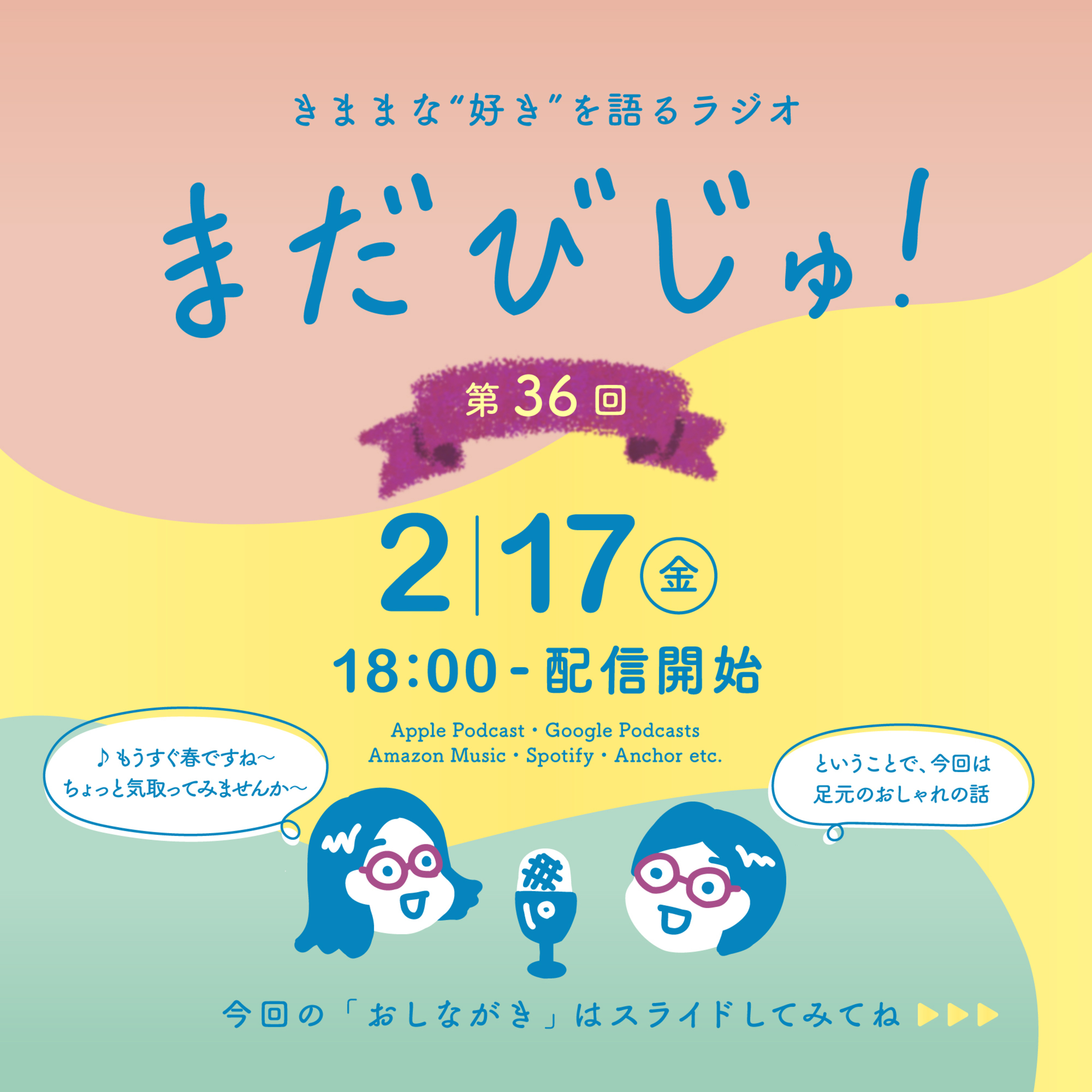 第36回：そろそろ春準備🌸おしゃれは足元から♪ episode artwork
