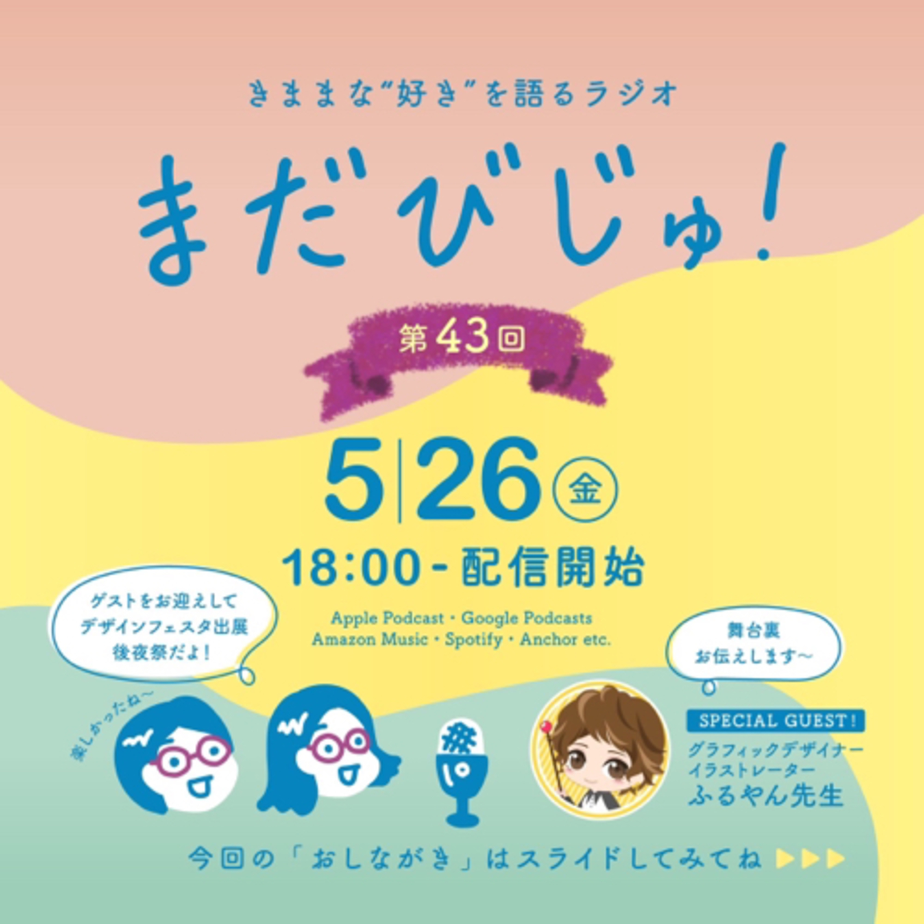 第43回：デザフェスvol.57🎨後夜祭〜出展舞台裏と戦利品〜 episode artwork