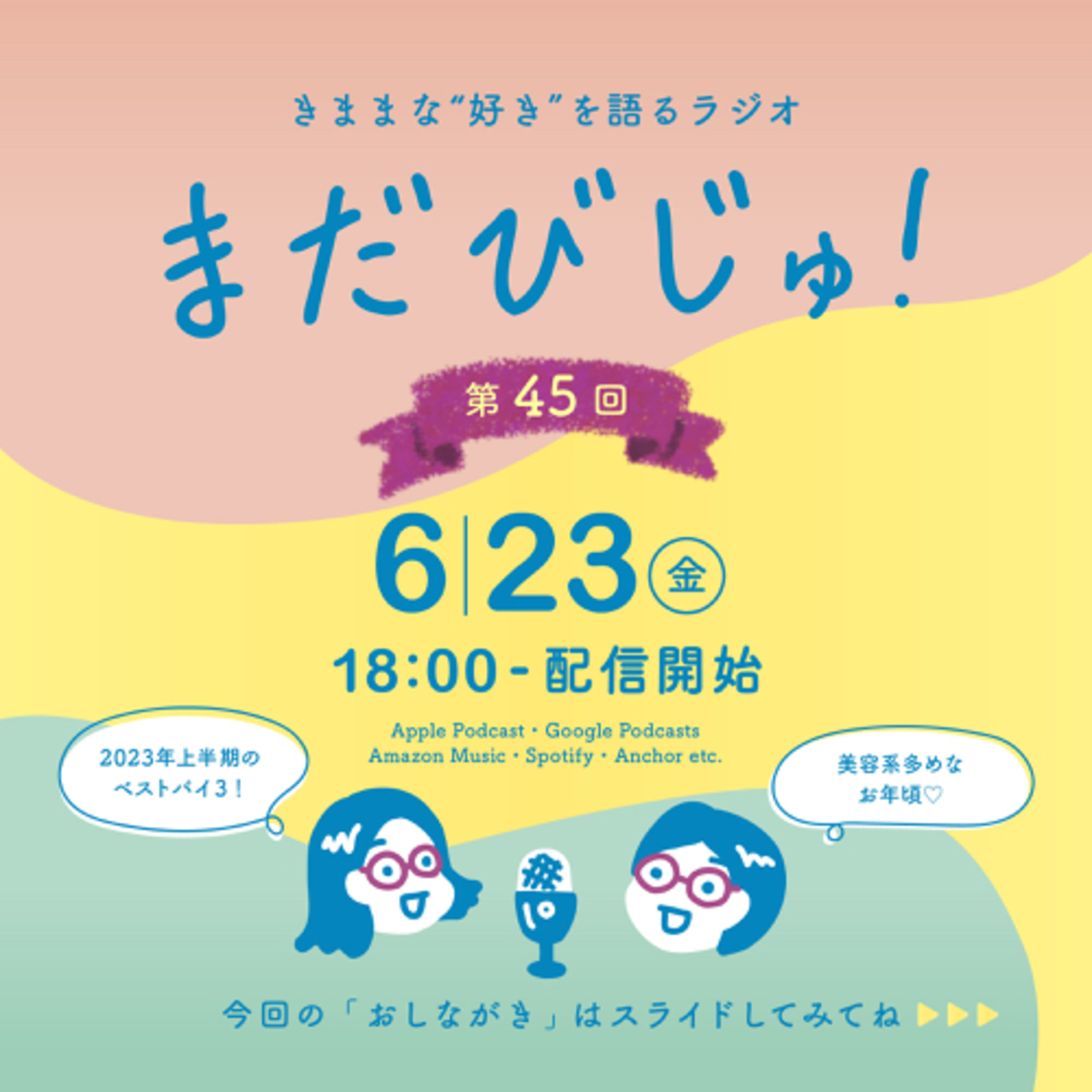 第45回：2023年上半期、取り入れて良かったベストバイ3🌟 episode artwork