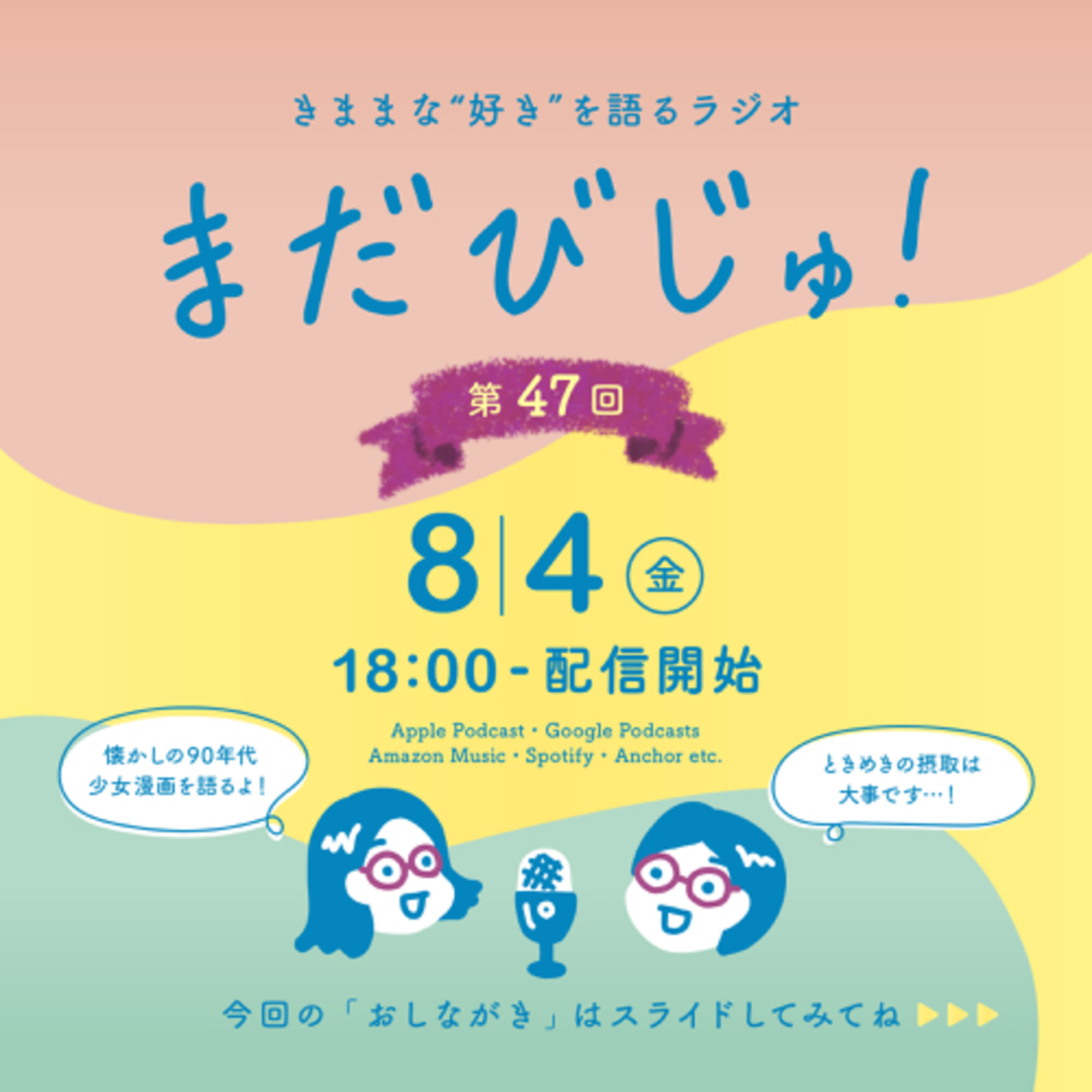 第47回：懐かしの90’s少女漫画🎀 episode artwork