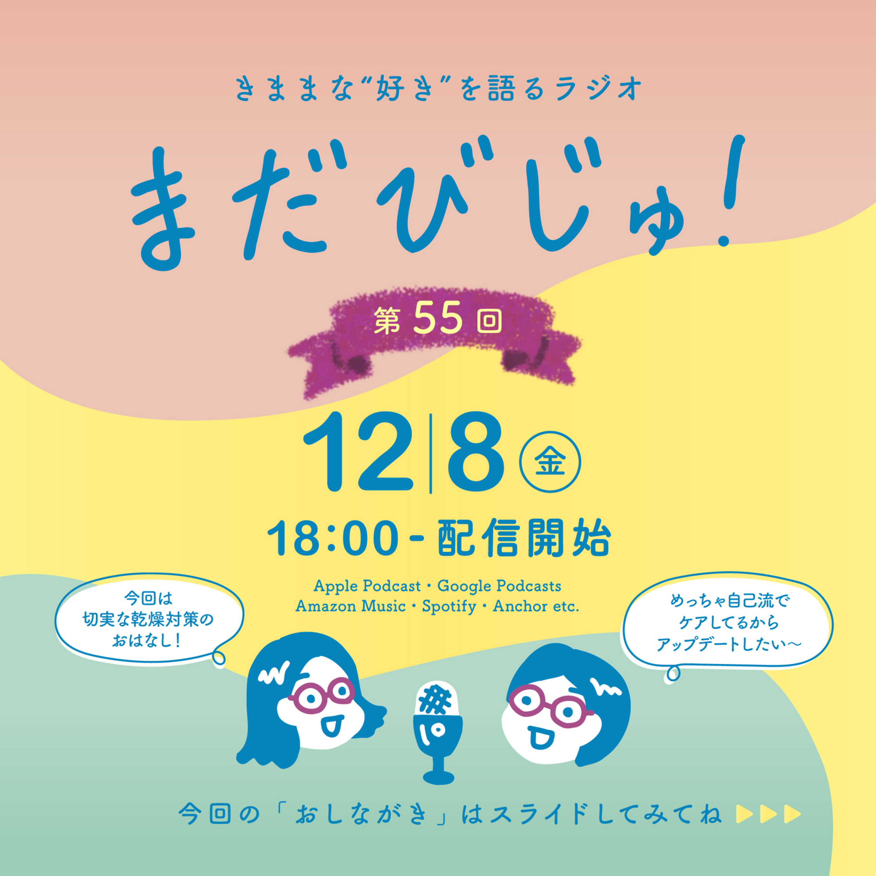 第55回：要・乾燥対策⛄️冬に必須な保湿ケア episode artwork