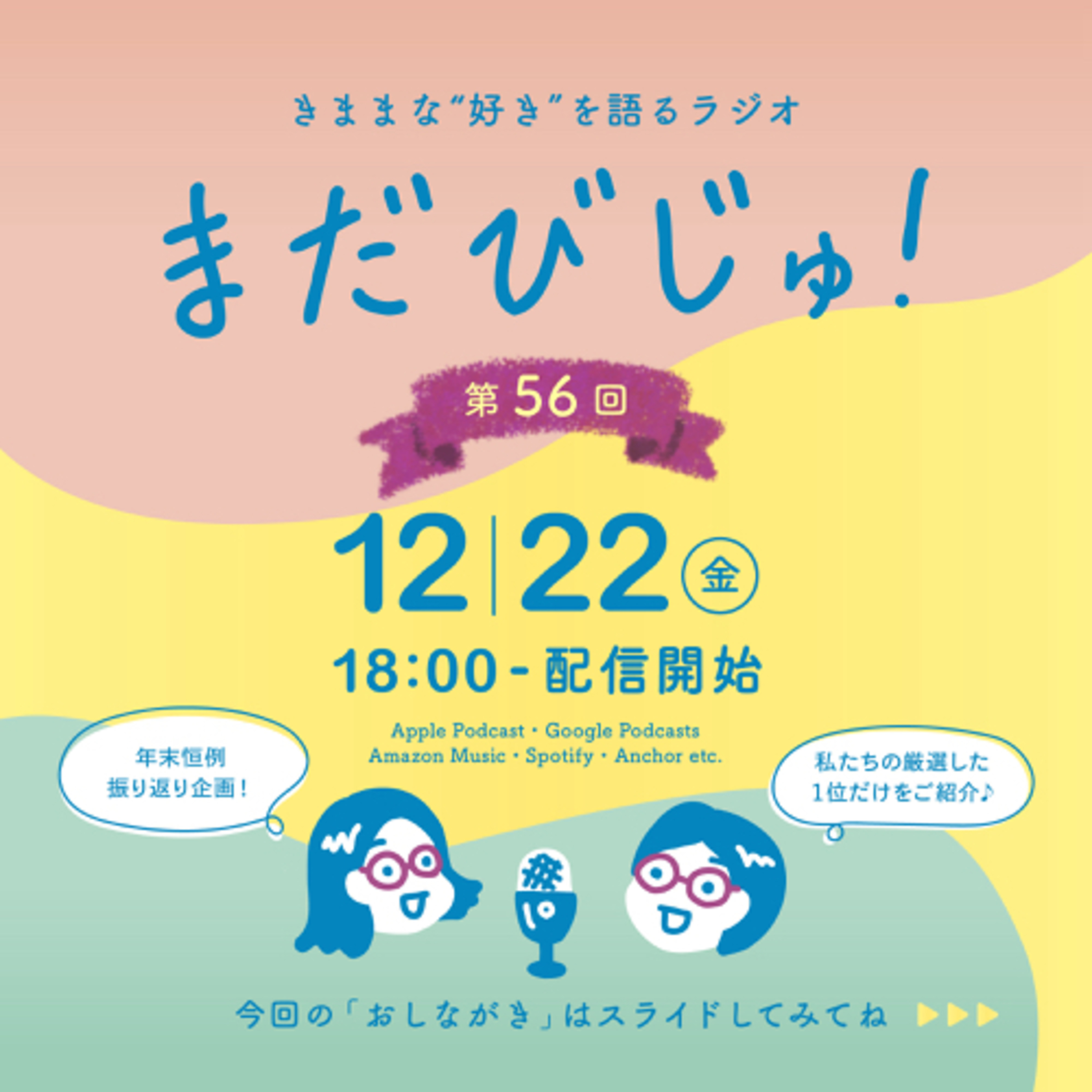 第56回：2023年下半期👑マイベストまとめ episode artwork