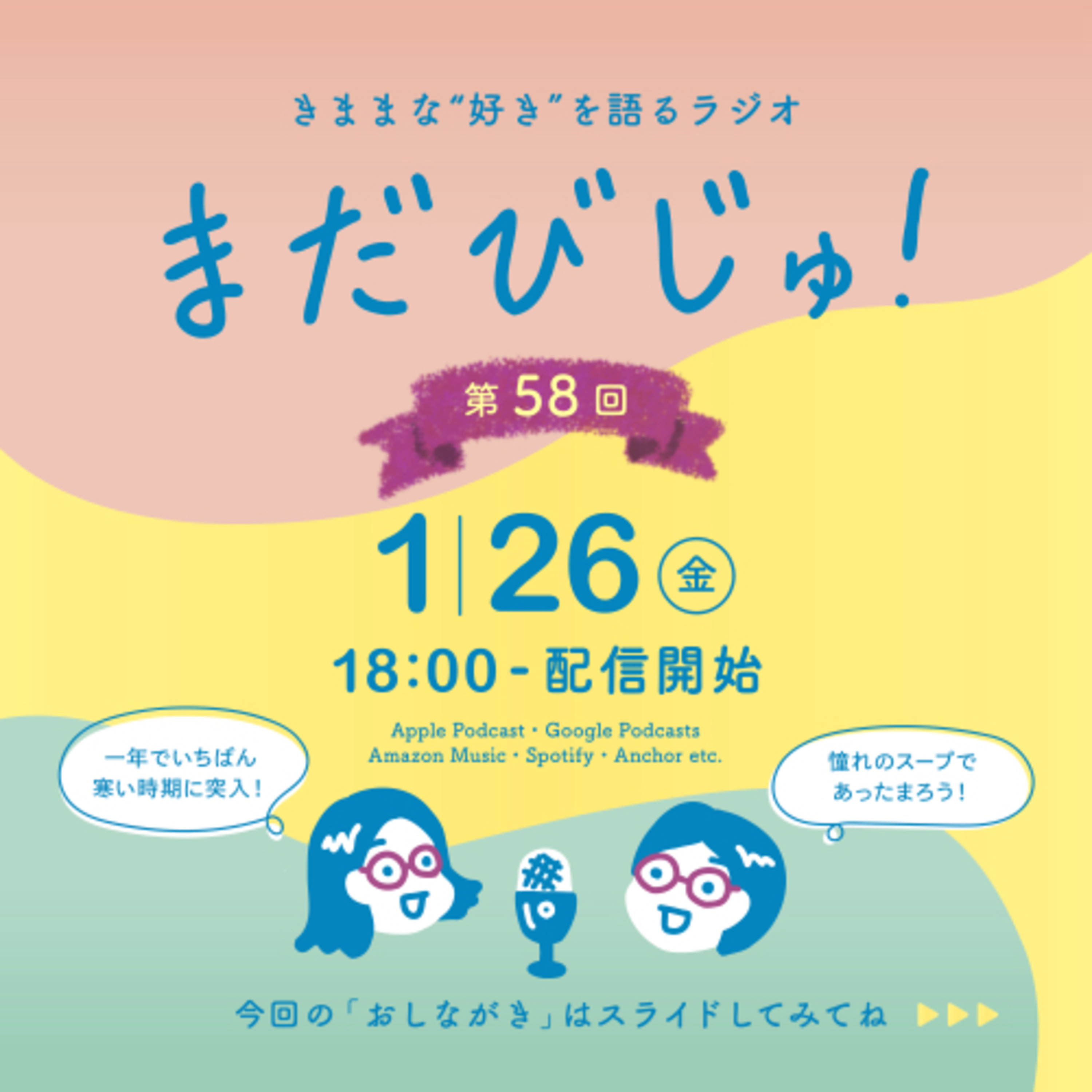 第58回：憧れのスープで🥣真冬のぽかぽか大作戦！ episode artwork