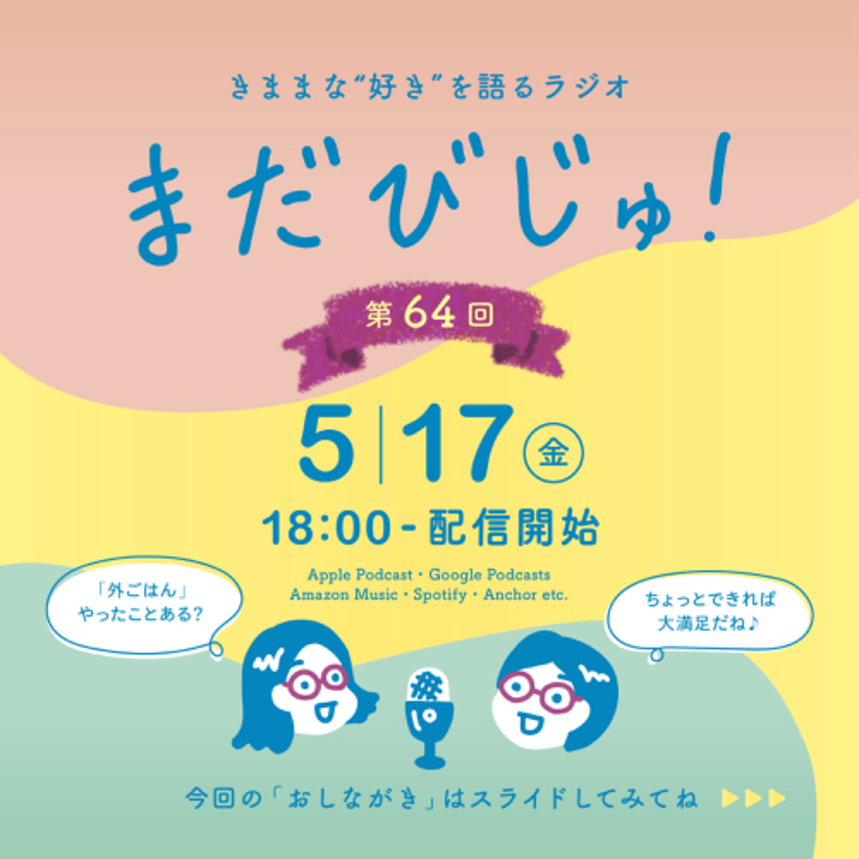 第64回：ちょっとできれば大満足！外ごはんの魅力🍳 episode artwork