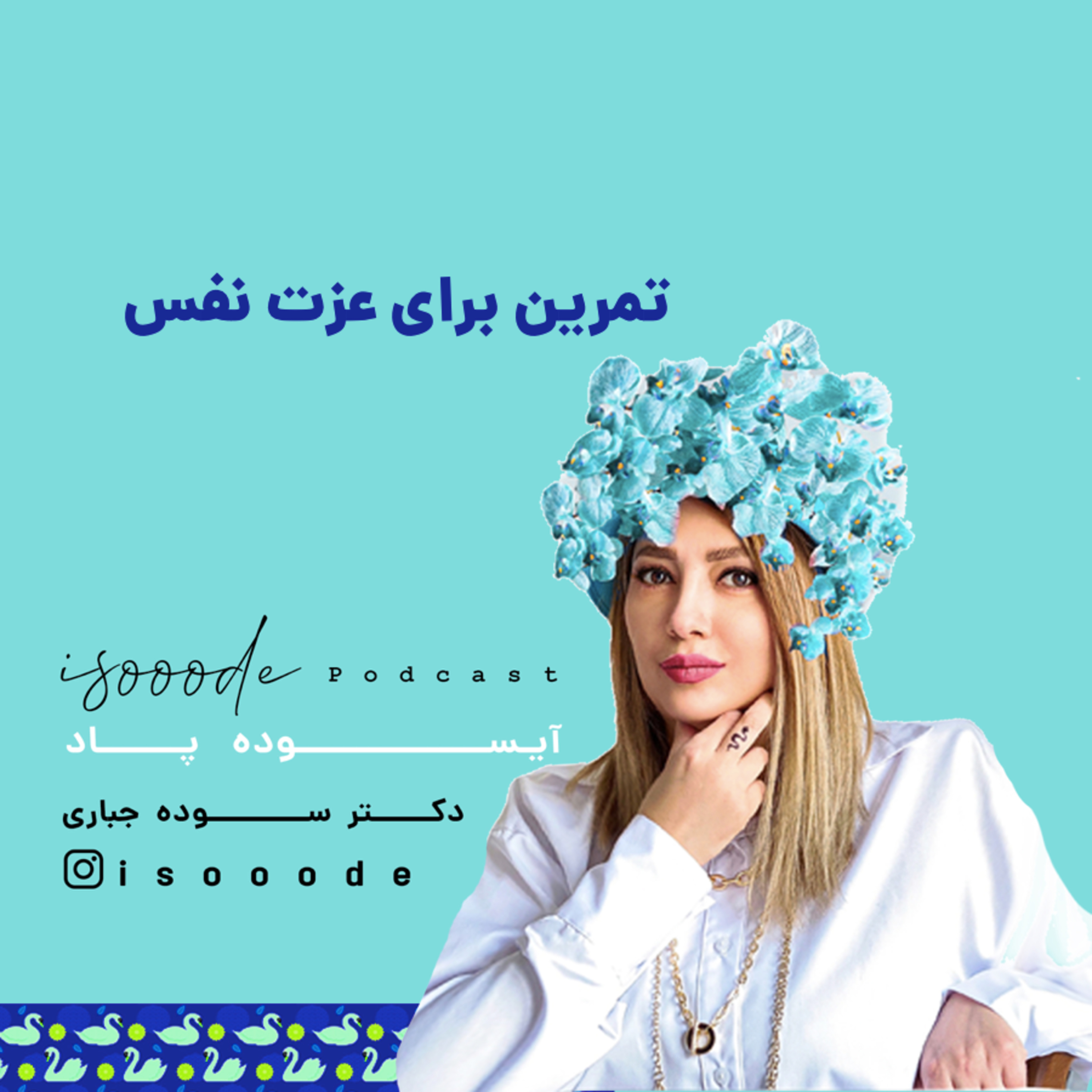 اپیزود هفتم ـ شروع تمرینات برای عزت نفس