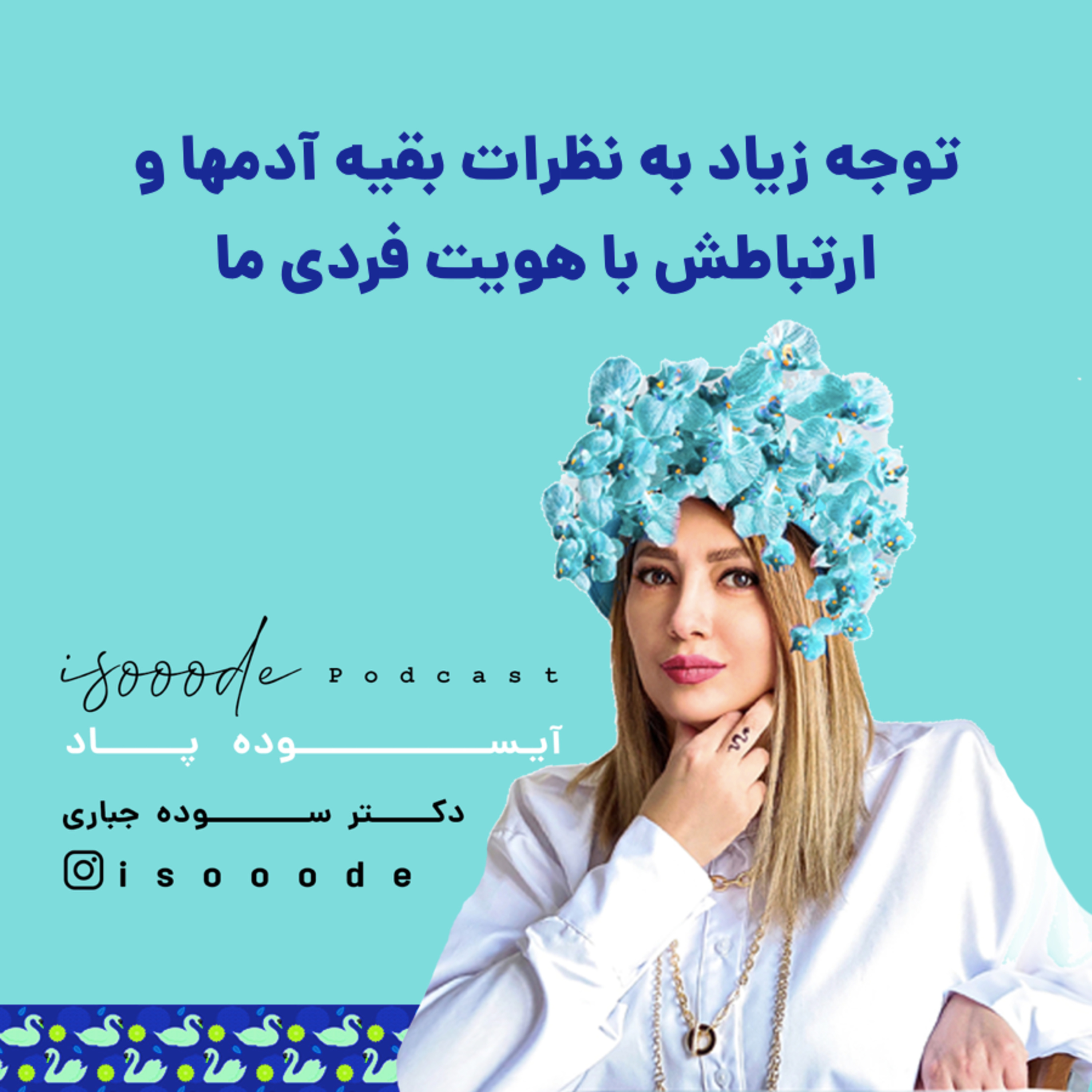 اپیزود نهم ـ توجه زیاد به نظرات بقیه آدمها و ارتباطش با هویت فردی ما