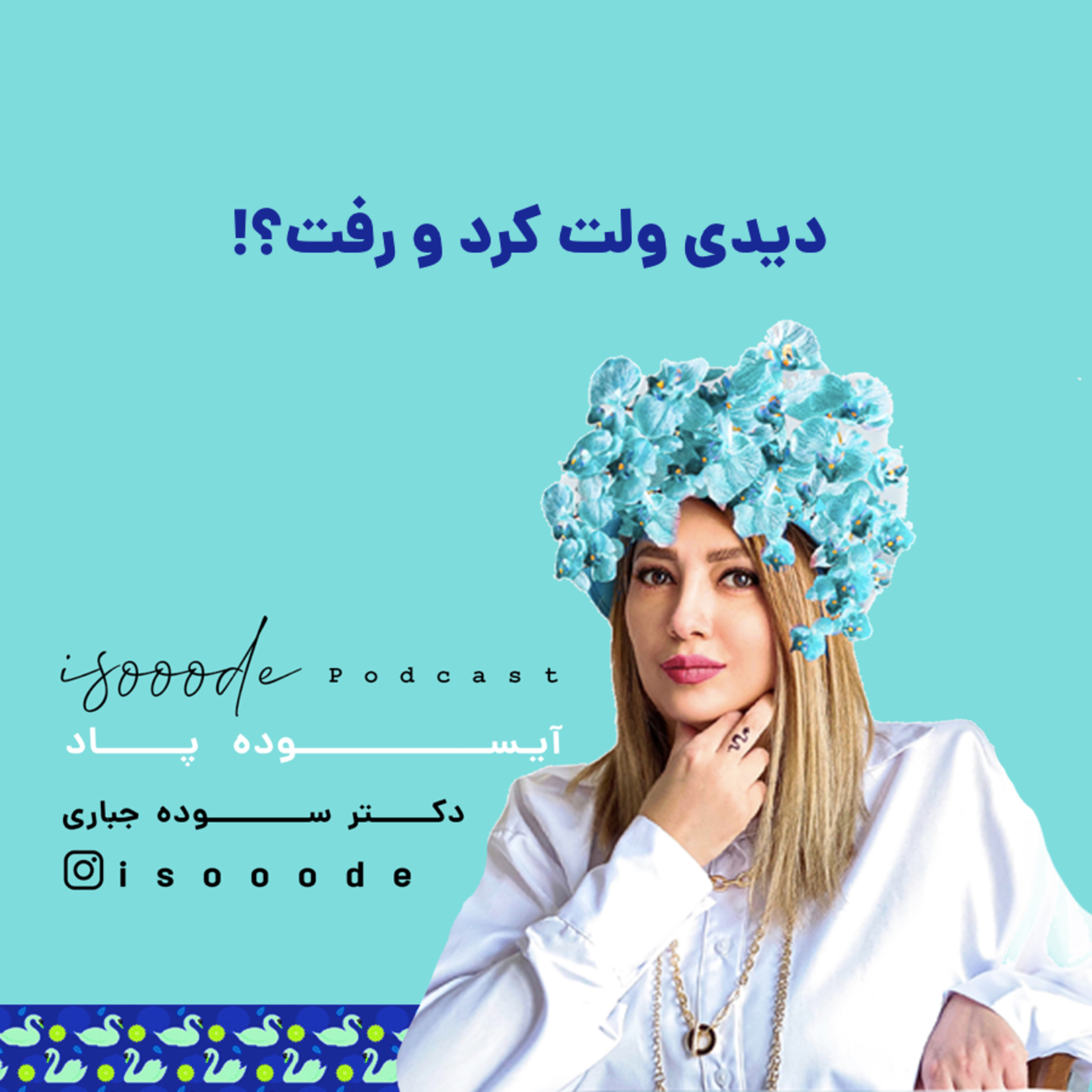 اپیزود هشتم ـ دیدی ولت کرد رفت ؟