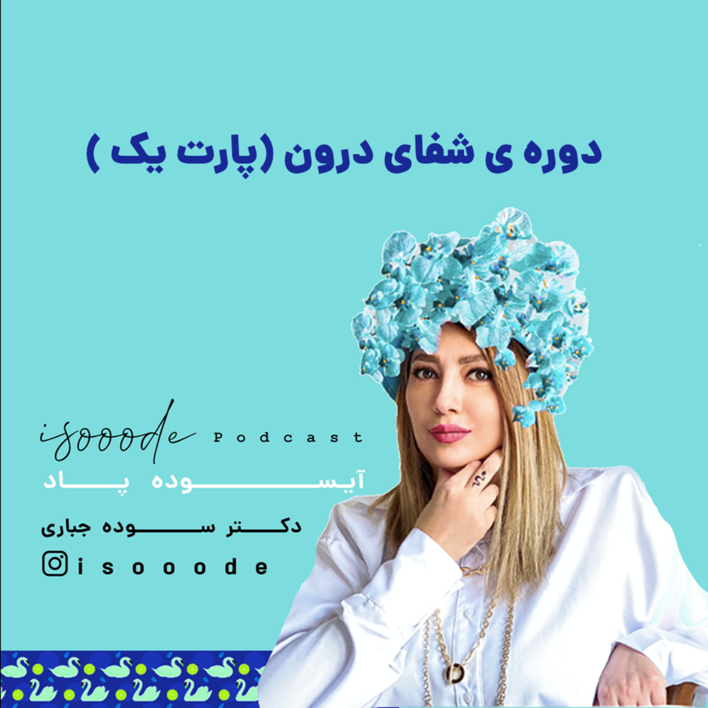 اپیزود دوازدهم ـ دوره ی شفای درون (پارت یک )