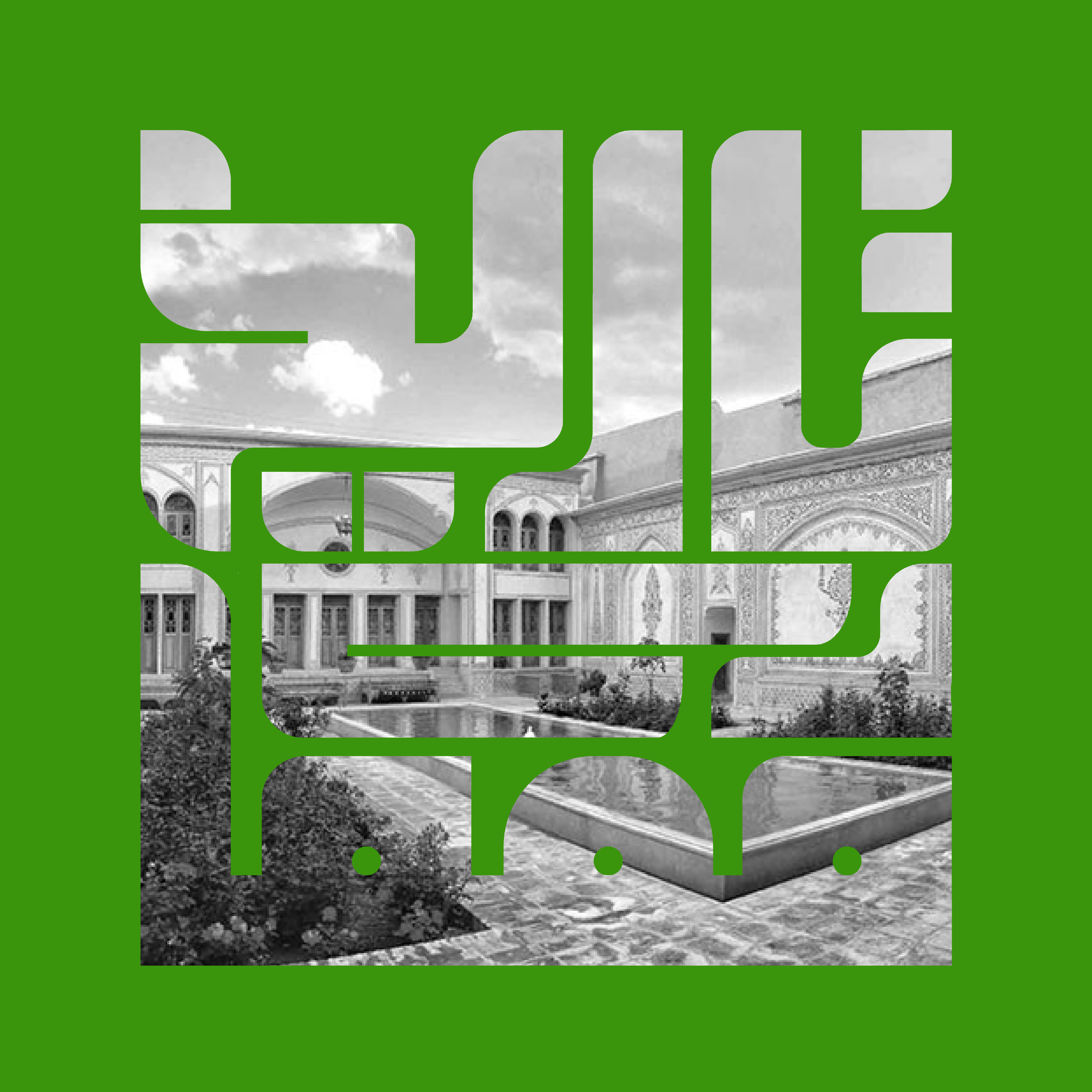 کاور قسمت سی و نهم | اصول معماری ایرانی