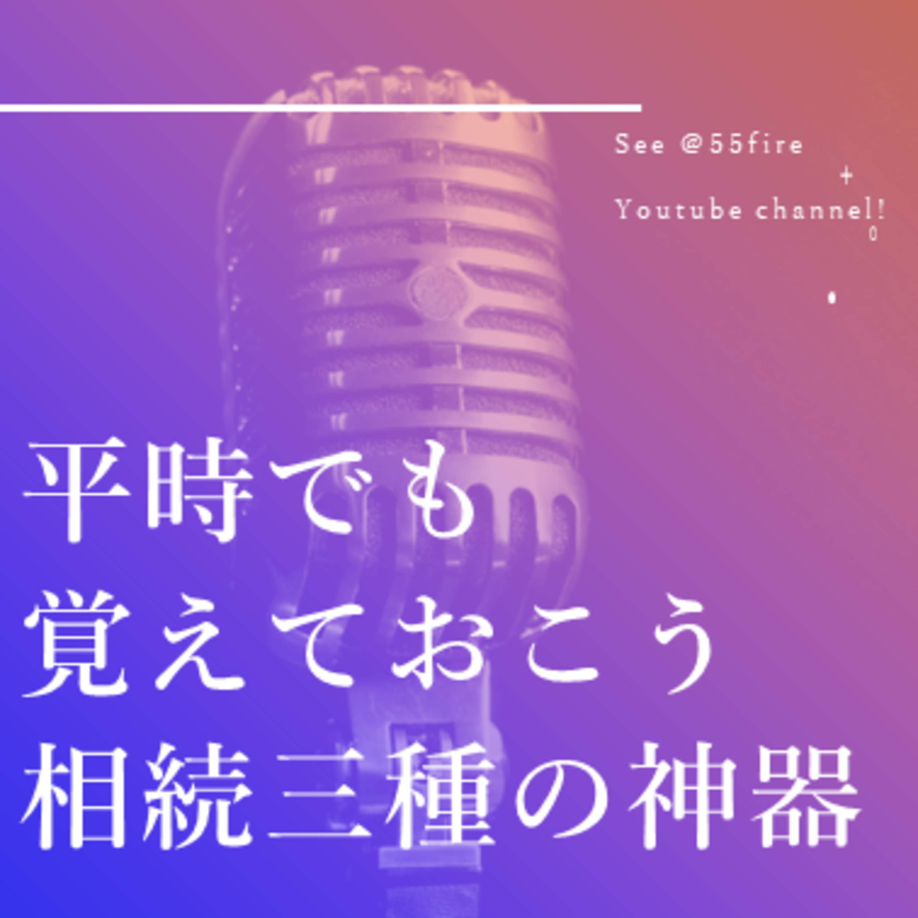 55歳早期退職エンジョイ・ライフ！