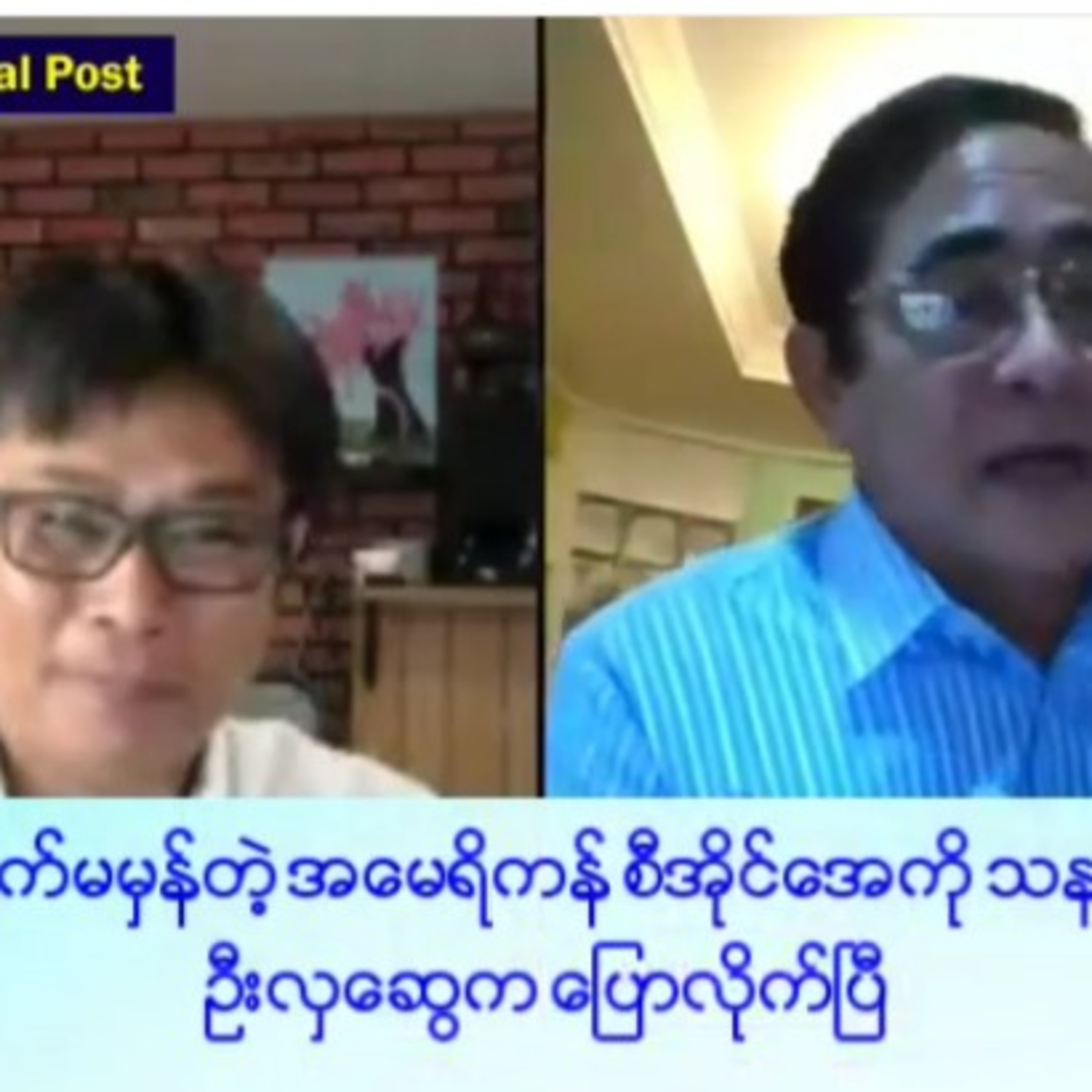 ရပ္တည္ခ်က္မမွန္တဲ့ အေမရိကန္ စီအိုင္ေအကို သနားတယ္လို ဦးလွေဆြက ေျပာလိုက္ၿပီ

#MyanmarNationalPost
#mnp episode artwork