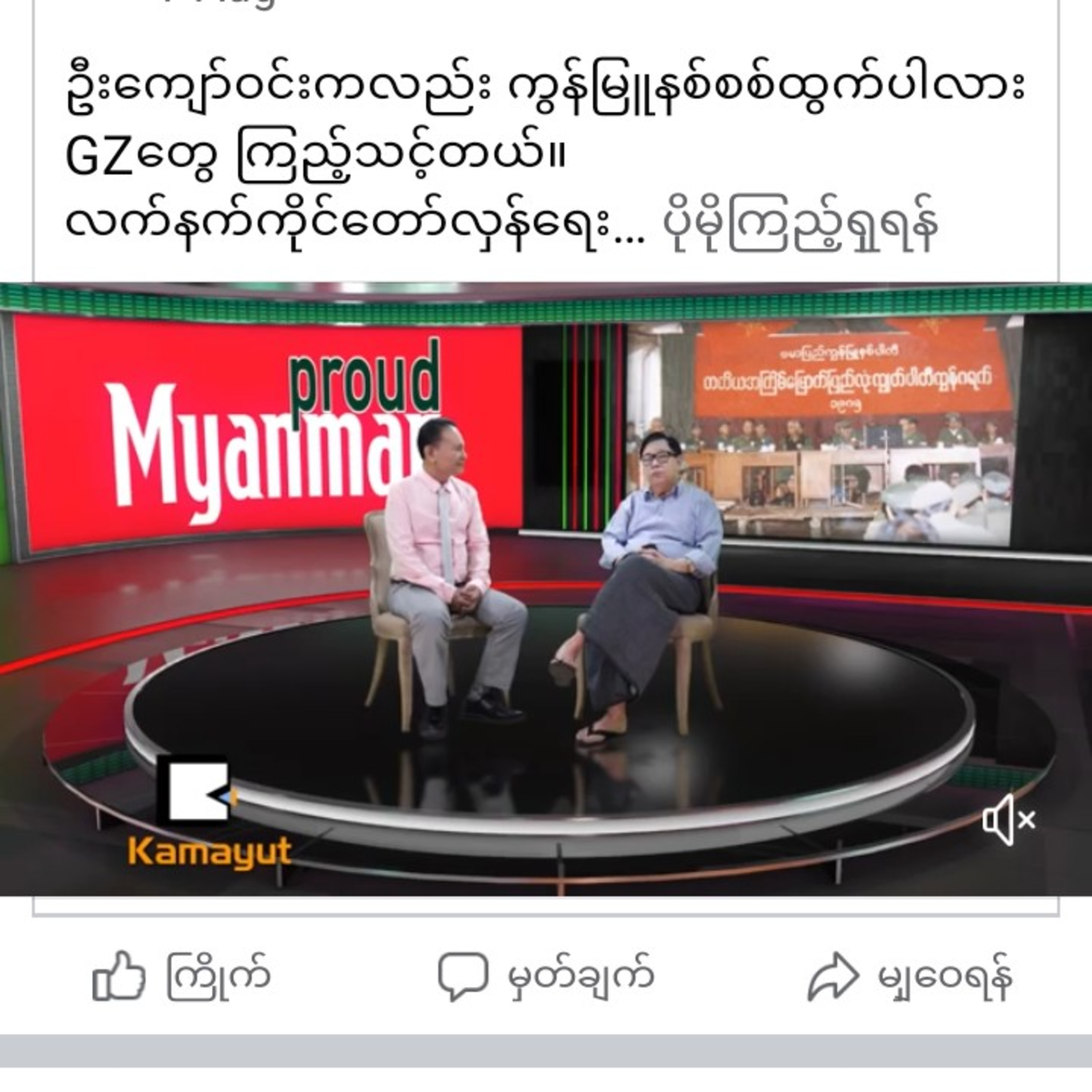 ဦးေက်ာ္ဝင္းကလည္း ကြန္ျမဴနစ္စစ္ထြက္ပါလား
GZေတြ ၾကည့္သင့္တယ္။ လက္နက္ကိုင္ေတာ္လွန္ေရး
သမားတေယာက္ရဲ့ ဘဝျ episode artwork