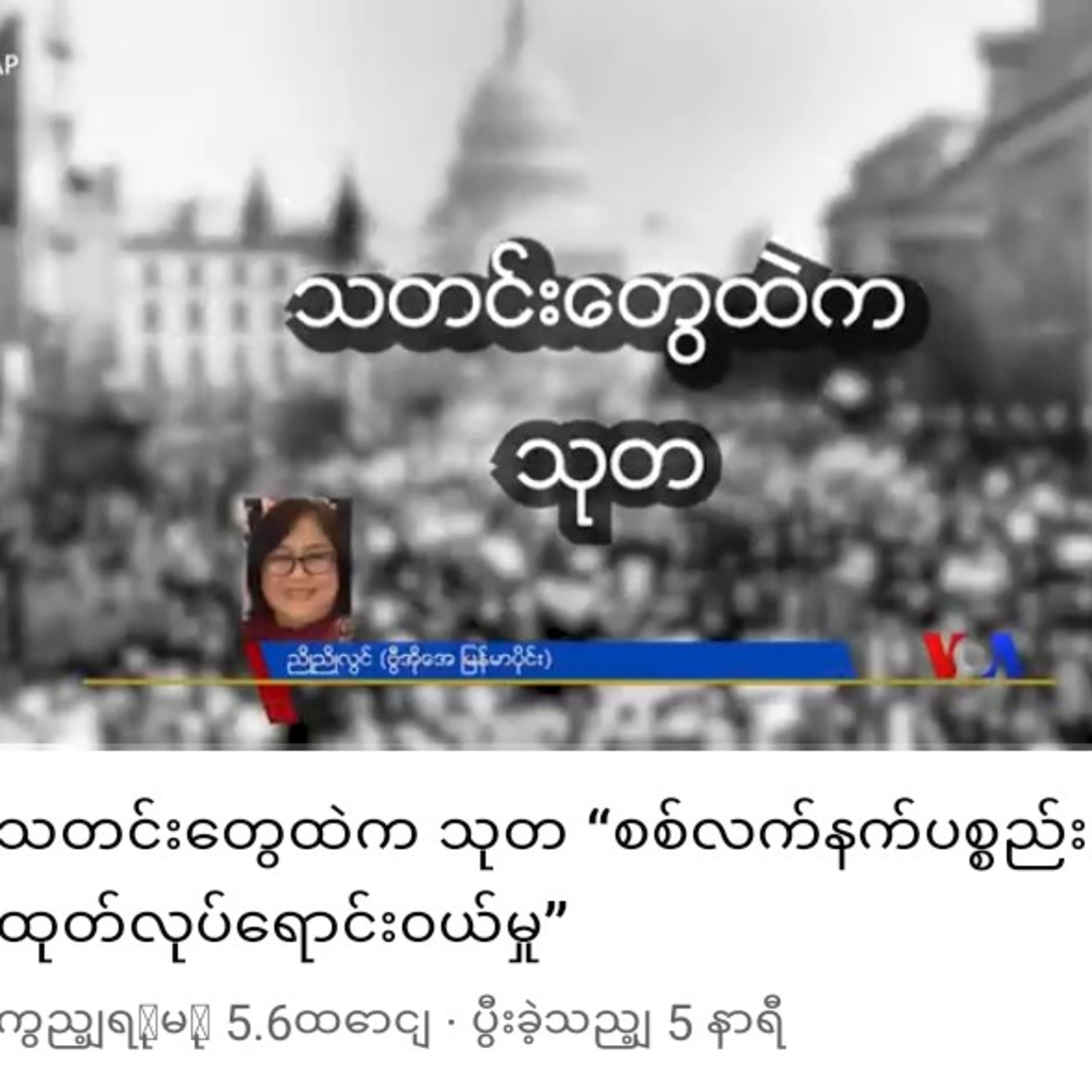 သတင္းေတြထဲက သုတ “စစ္လက္နက္ပစၥည္း ထုတ္လုပ္ေရာင္းဝယ္မႈ” episode artwork