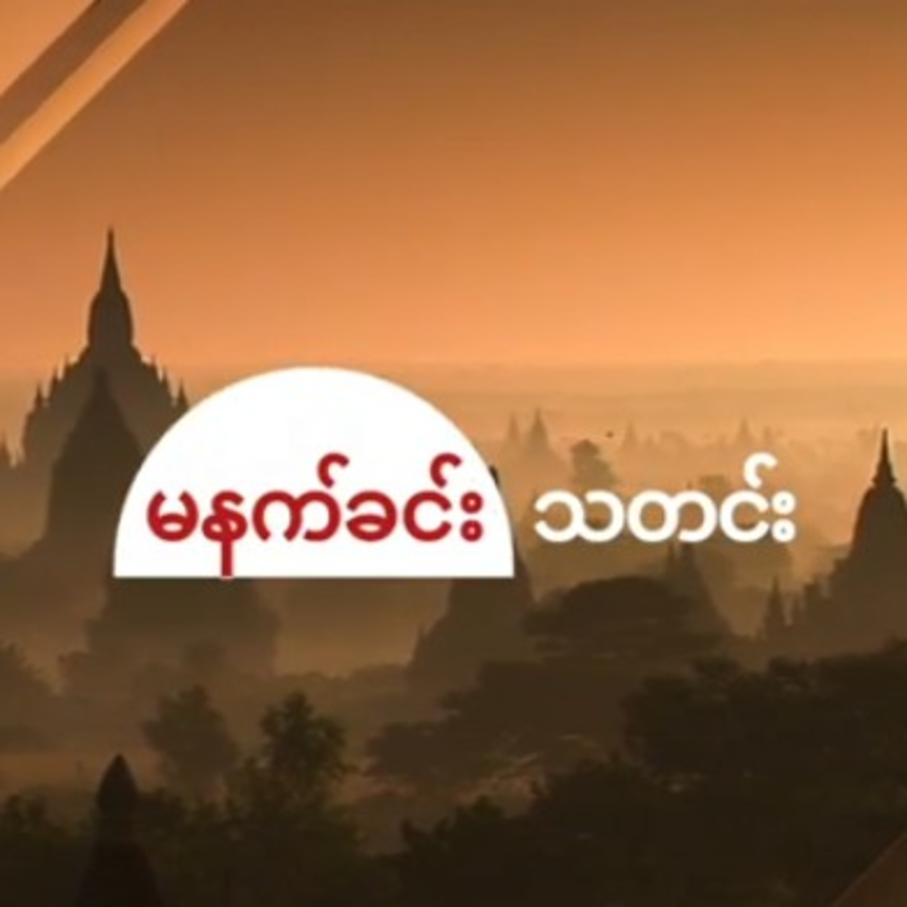 ခရမ္းမွာ တ႐ြာလူ၅ေယာက္ေတာင္းၿပီး စစ္ေကာင္စီက ေပၚတာဆြဲေနတယ္လို႔ ေဒသခံေျပာ- BBC News ျမန္မာ episode artwork