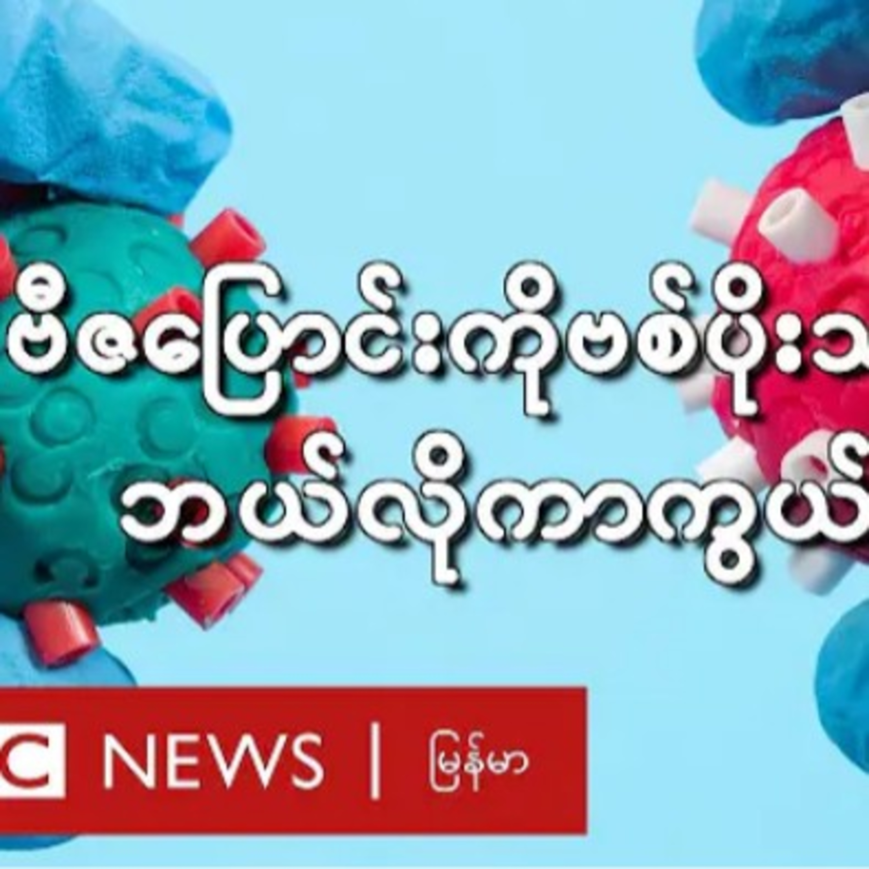 ဗီဇေျပာင္း ကိုဗစ္ပိုးသစ္ေတြကို ဘယ္လိုကာကြယ္ၾကမလဲ - BBC News ျမန္မာ episode artwork