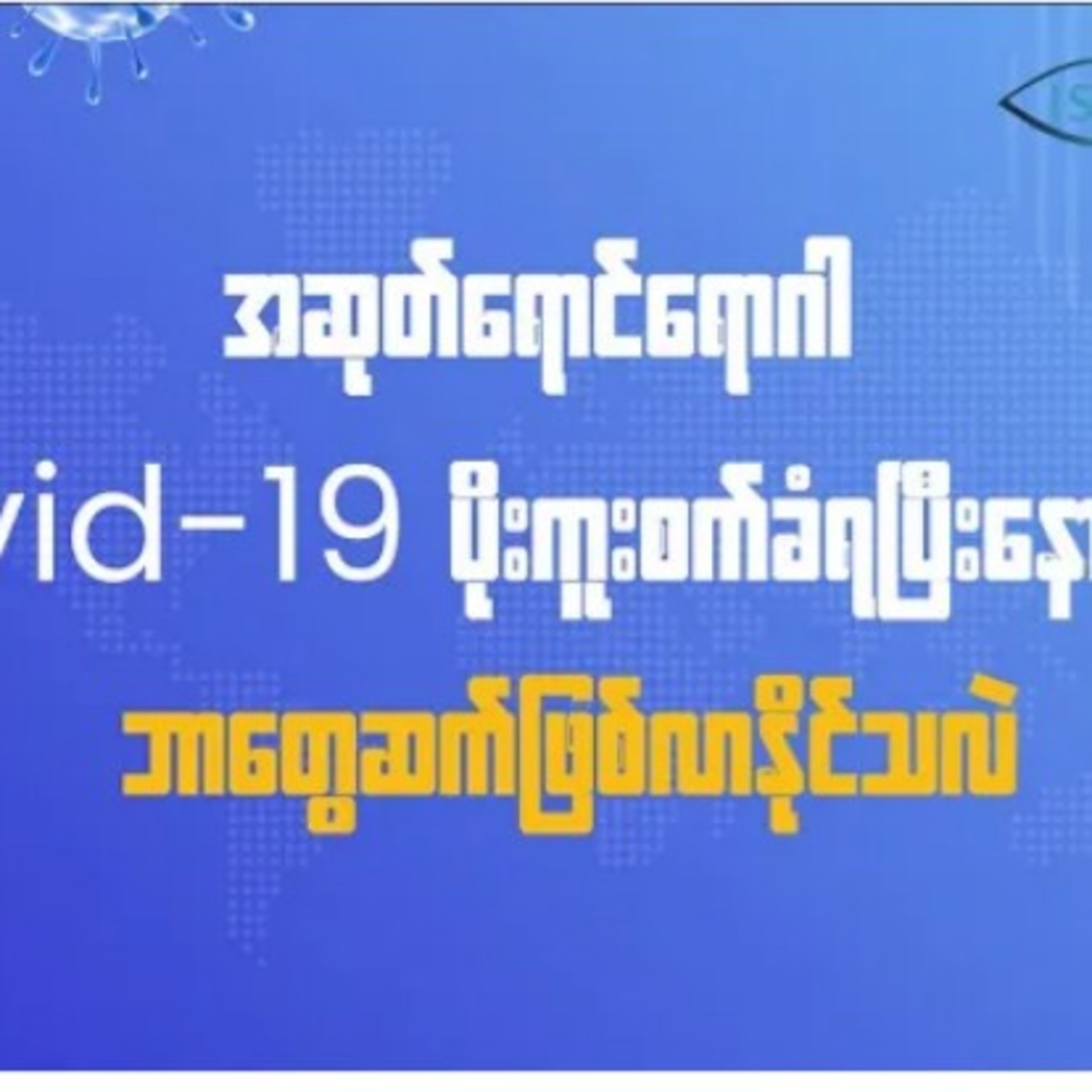 အဆုတ္ေရာင္ေရာဂါ Covid-19 ပိုးကယးစက္ခံရၿပီးေနာက္ပိုင္း ဘာေတြဆက္ျဖစ္လာႏိုင္သလဲ episode artwork