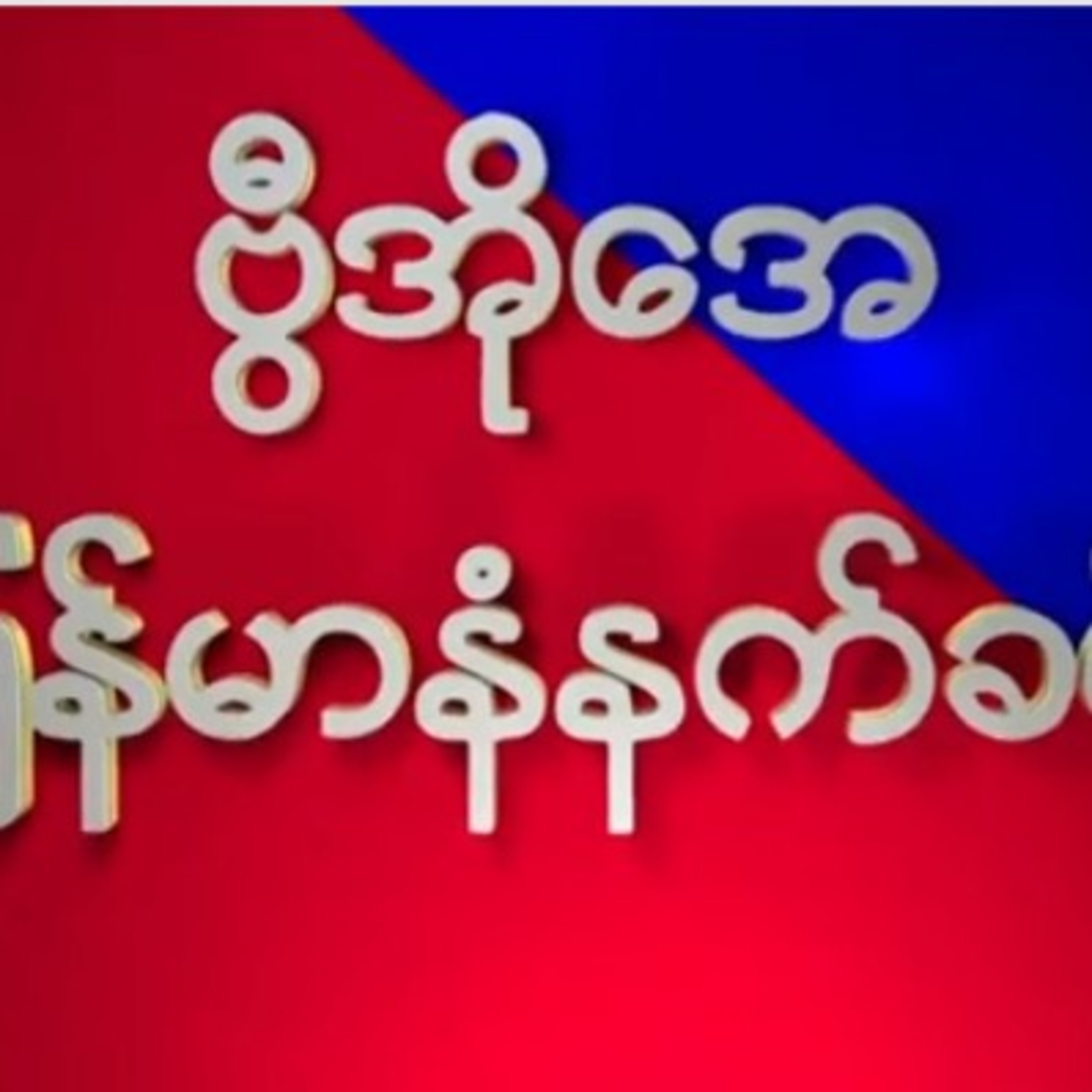 ဗီြအိုေအ ျမန္မာနံနက္ခင္း စက္တင္ဘာလ ၂၂၊ ၂၀၂၁။ episode artwork